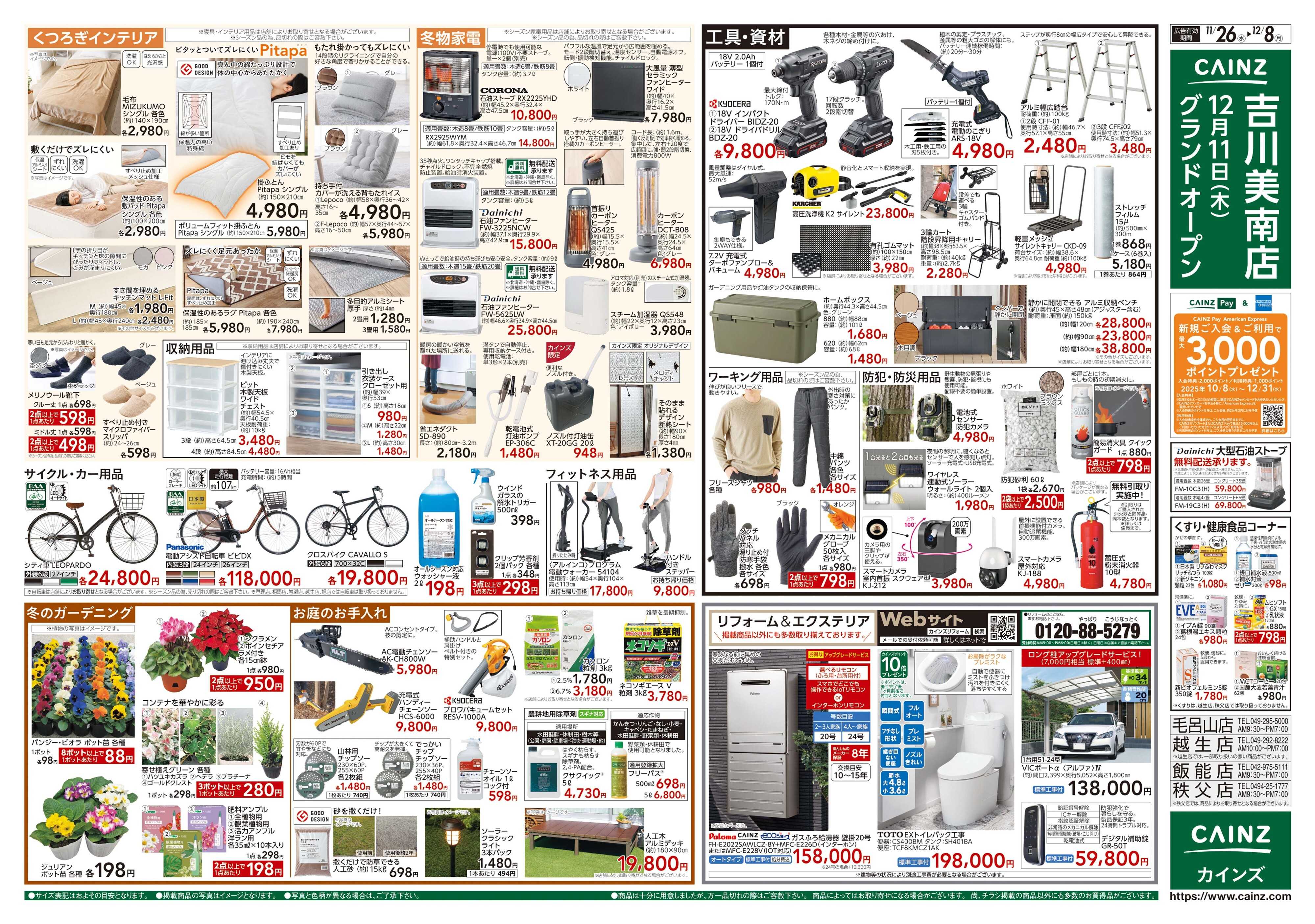 カインズ 生活応援全力祭