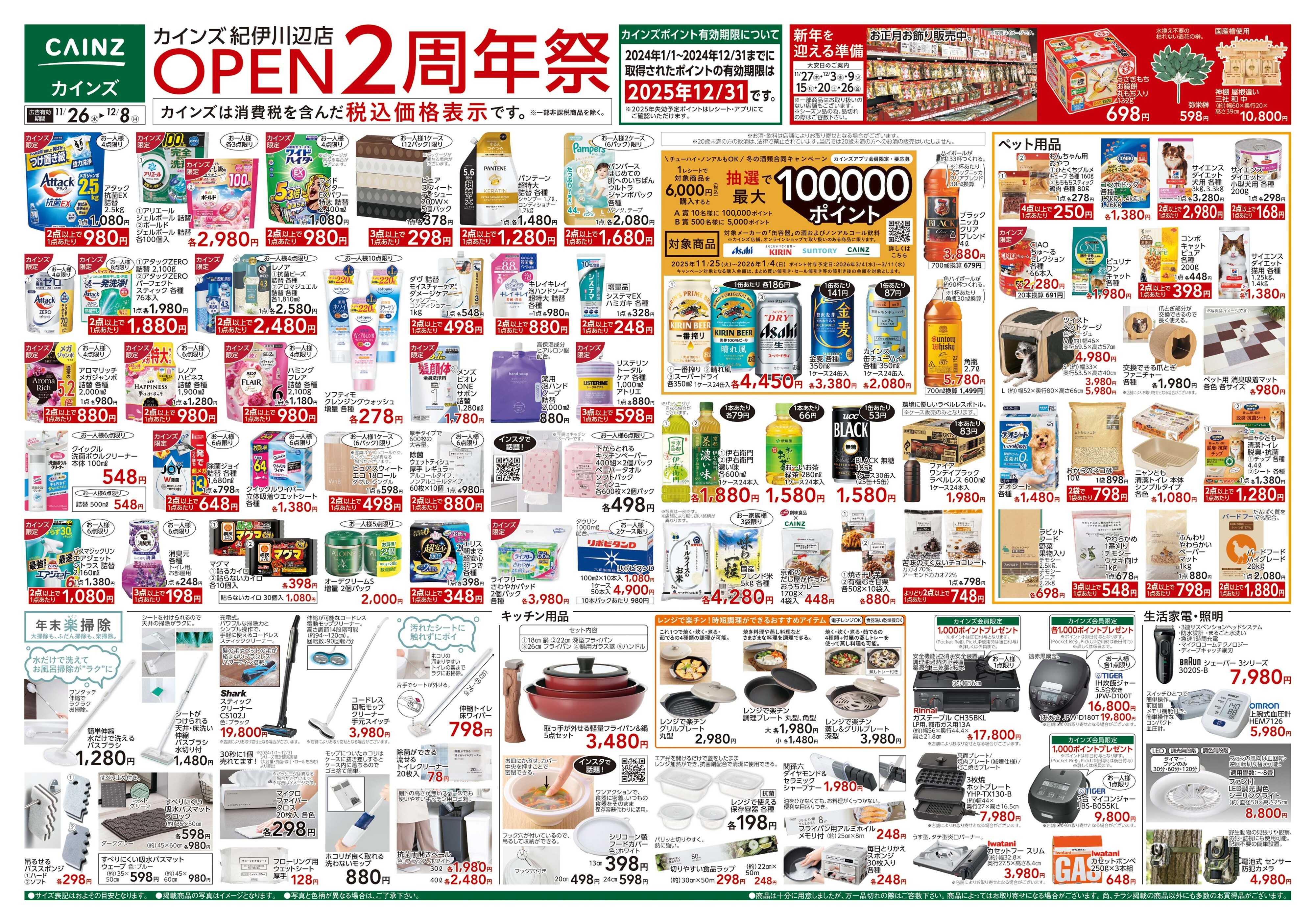 カインズ 紀伊川辺店OPEN2周年祭