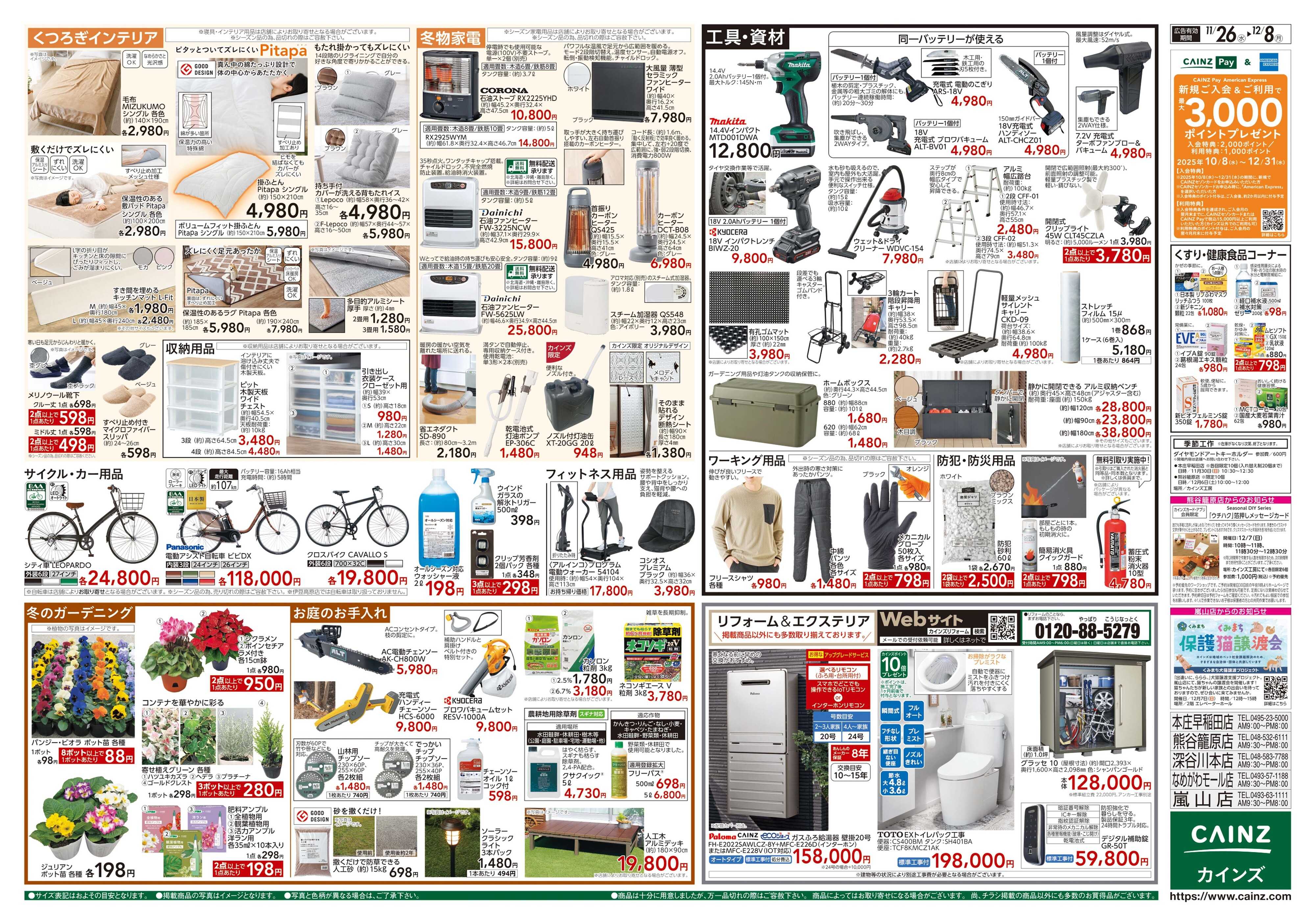 カインズ 生活応援全力祭