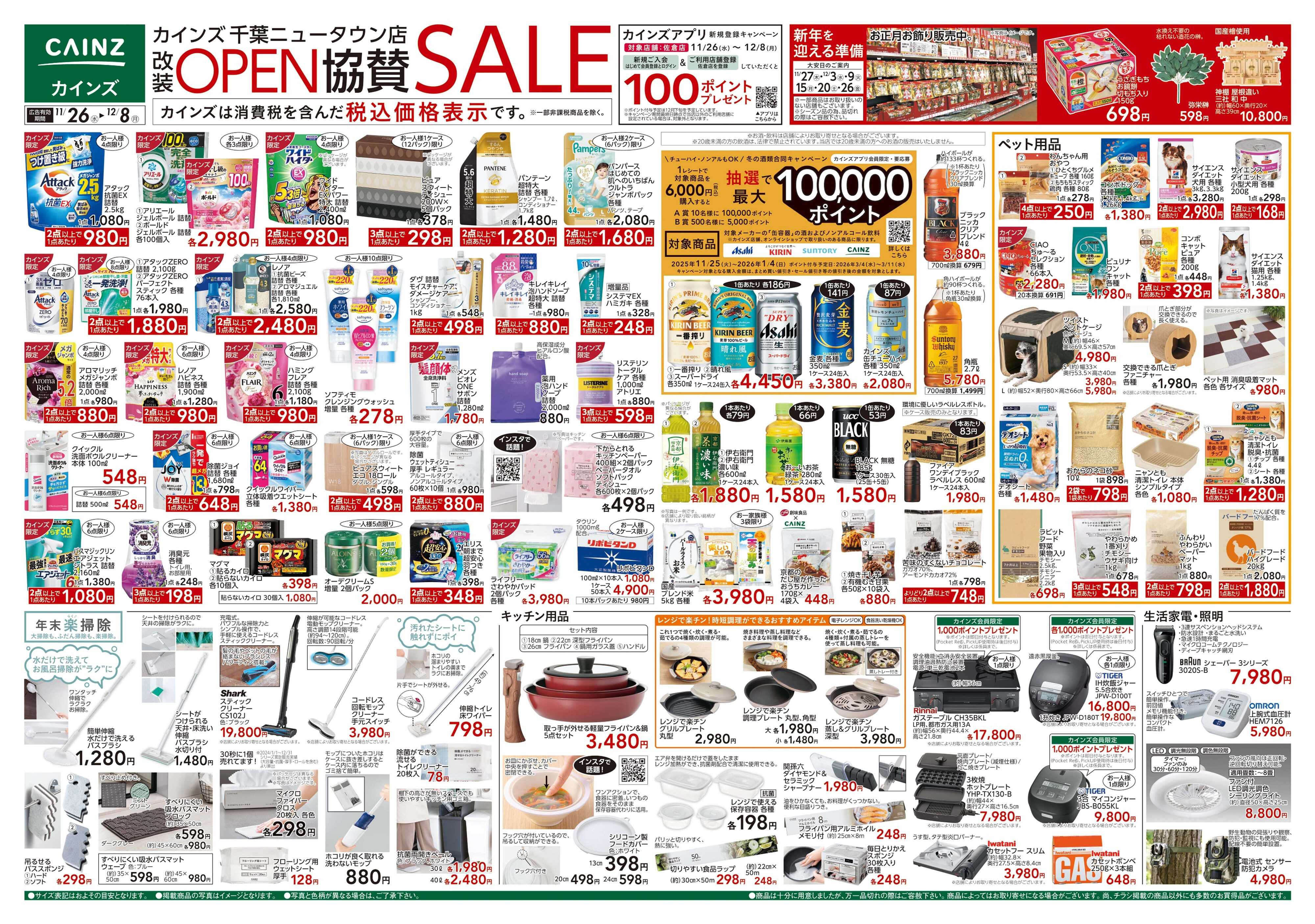 カインズ 千葉ニュータウン店改装OP協賛