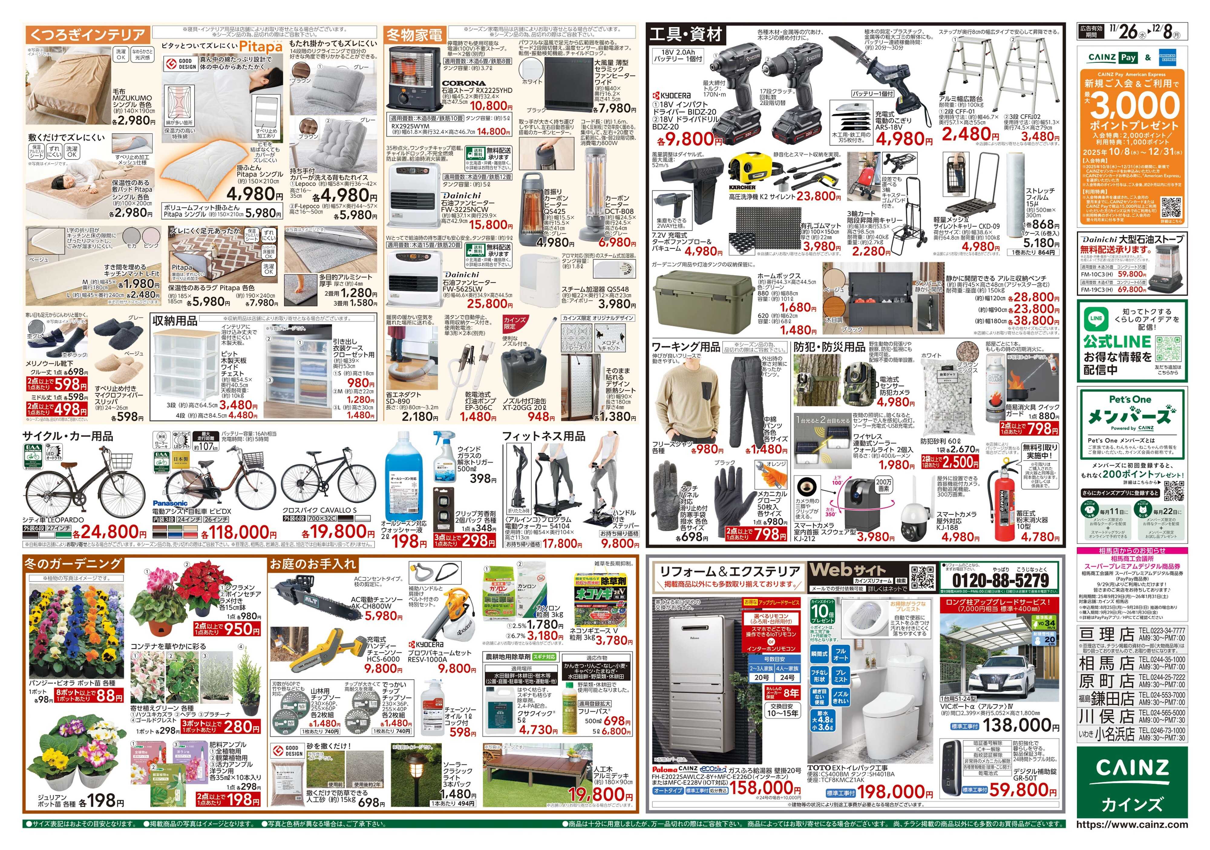 カインズ 生活応援全力祭