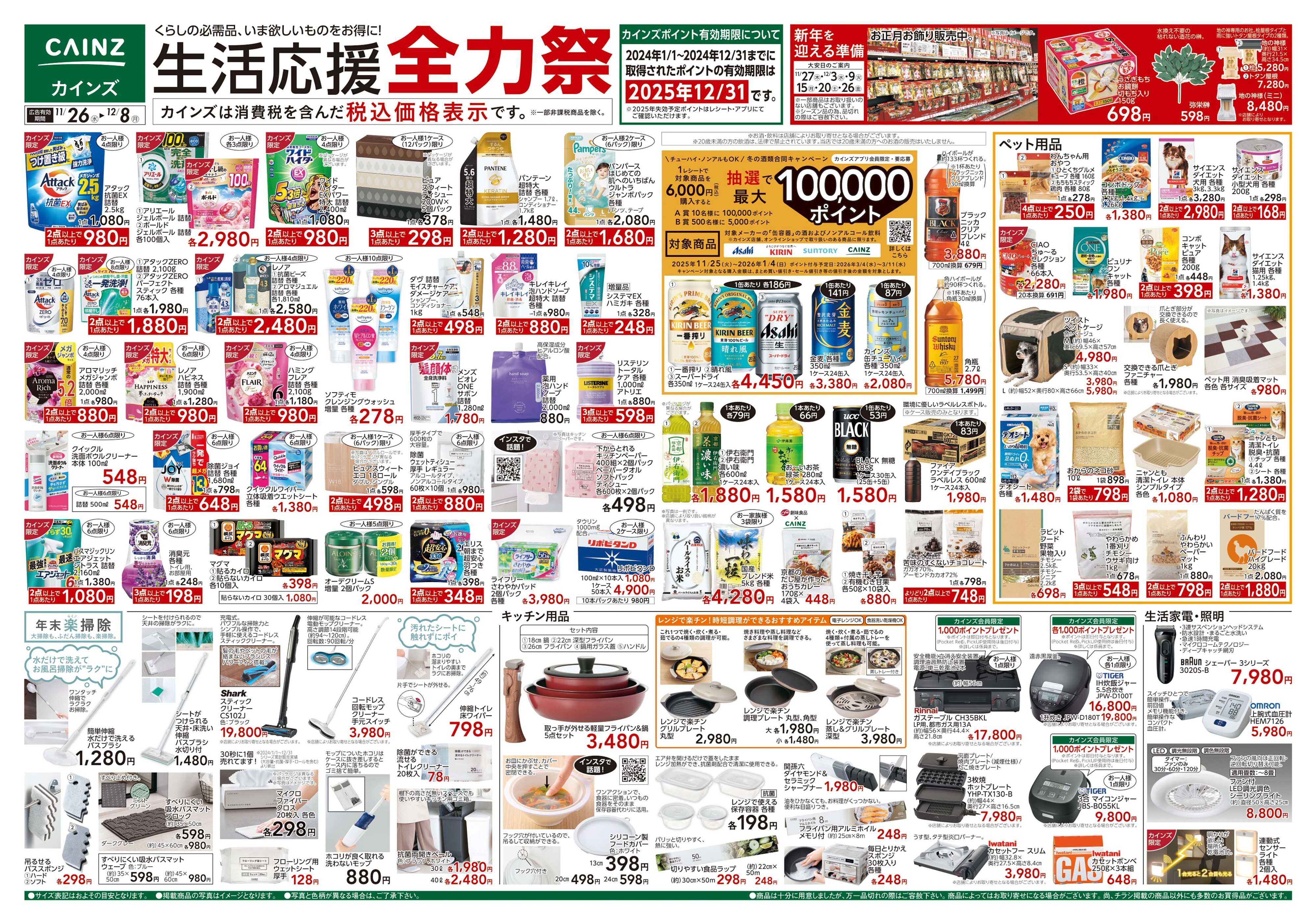 カインズ 生活応援全力祭