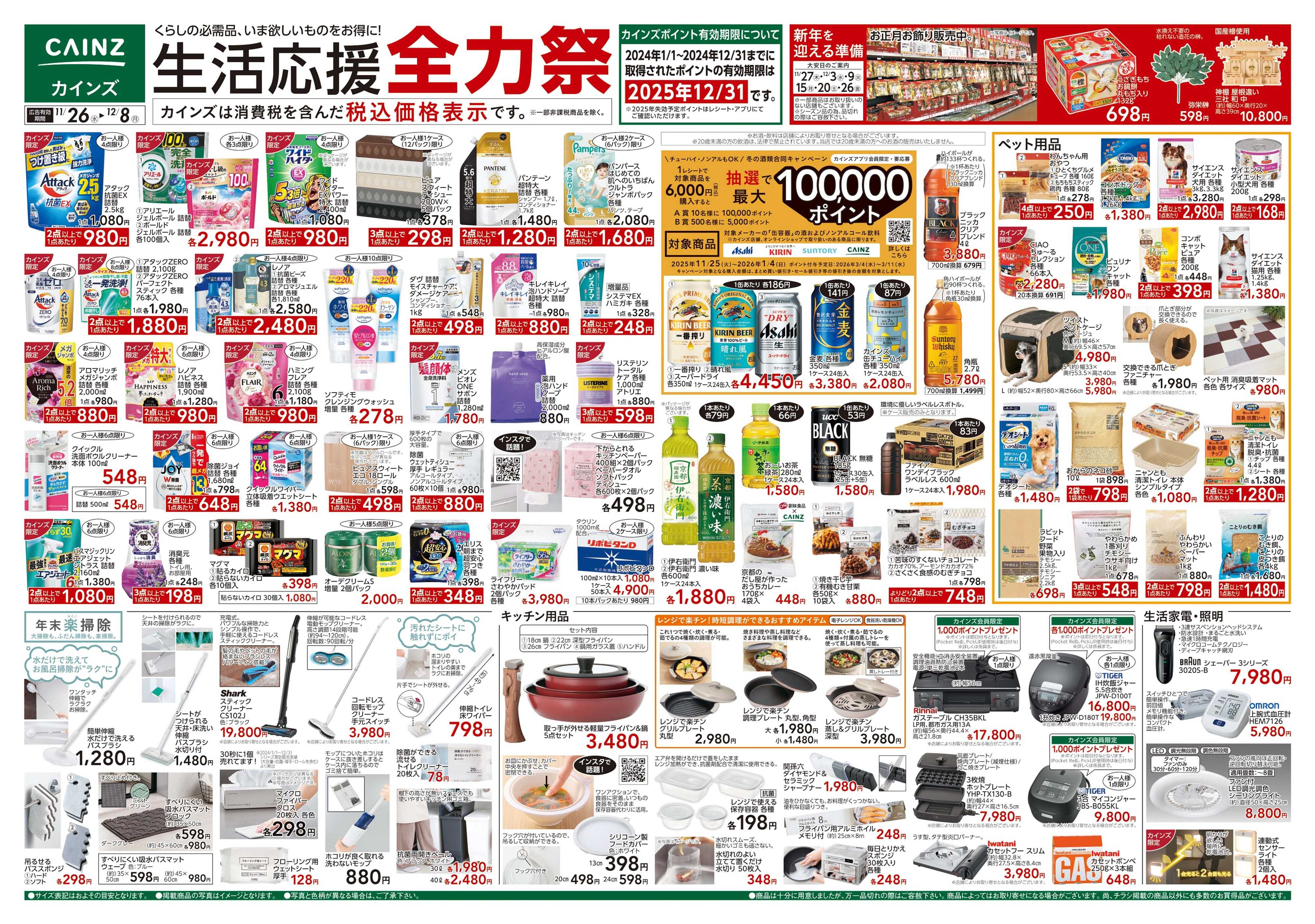 カインズ 生活応援全力祭