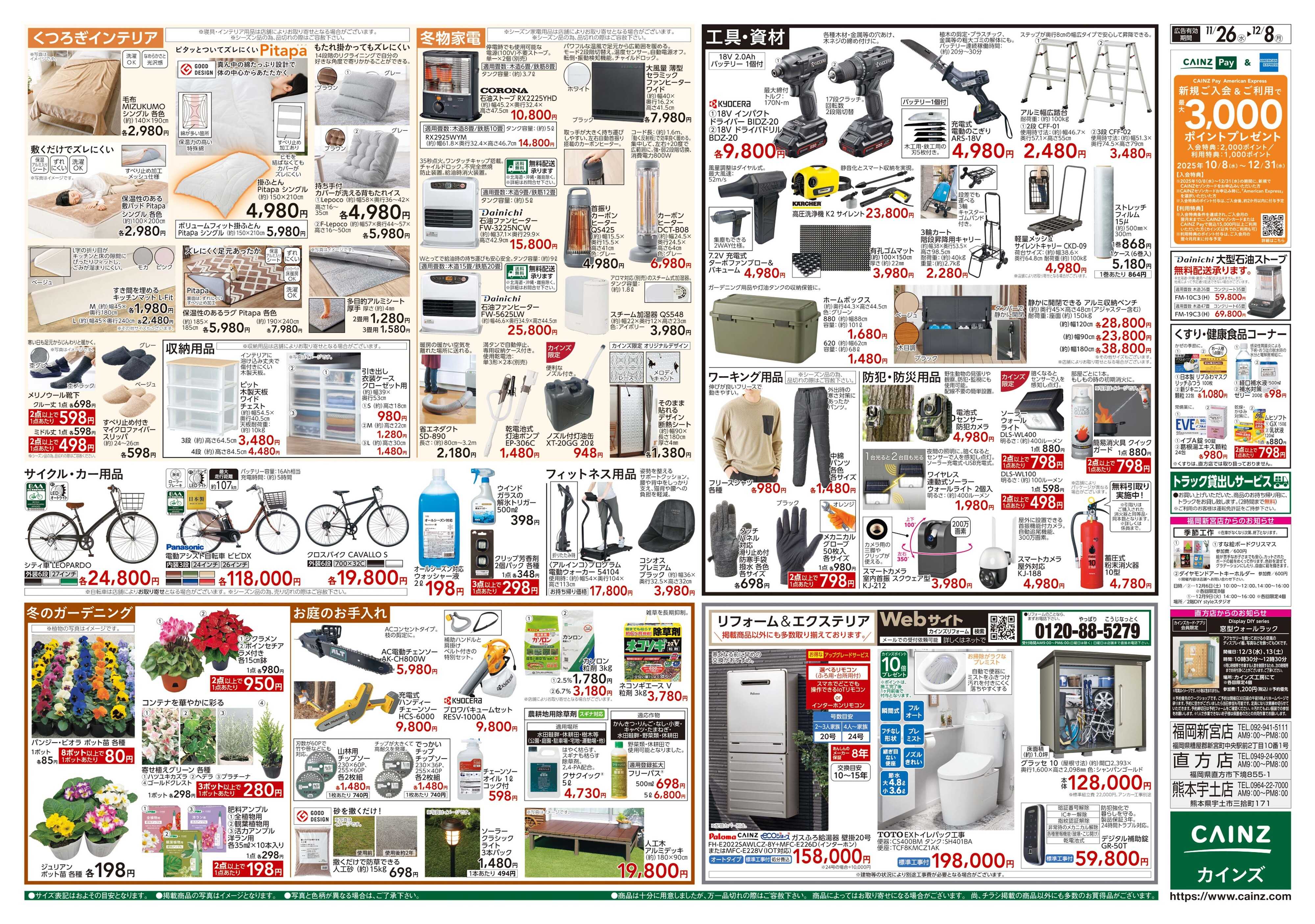 カインズ 生活応援全力祭