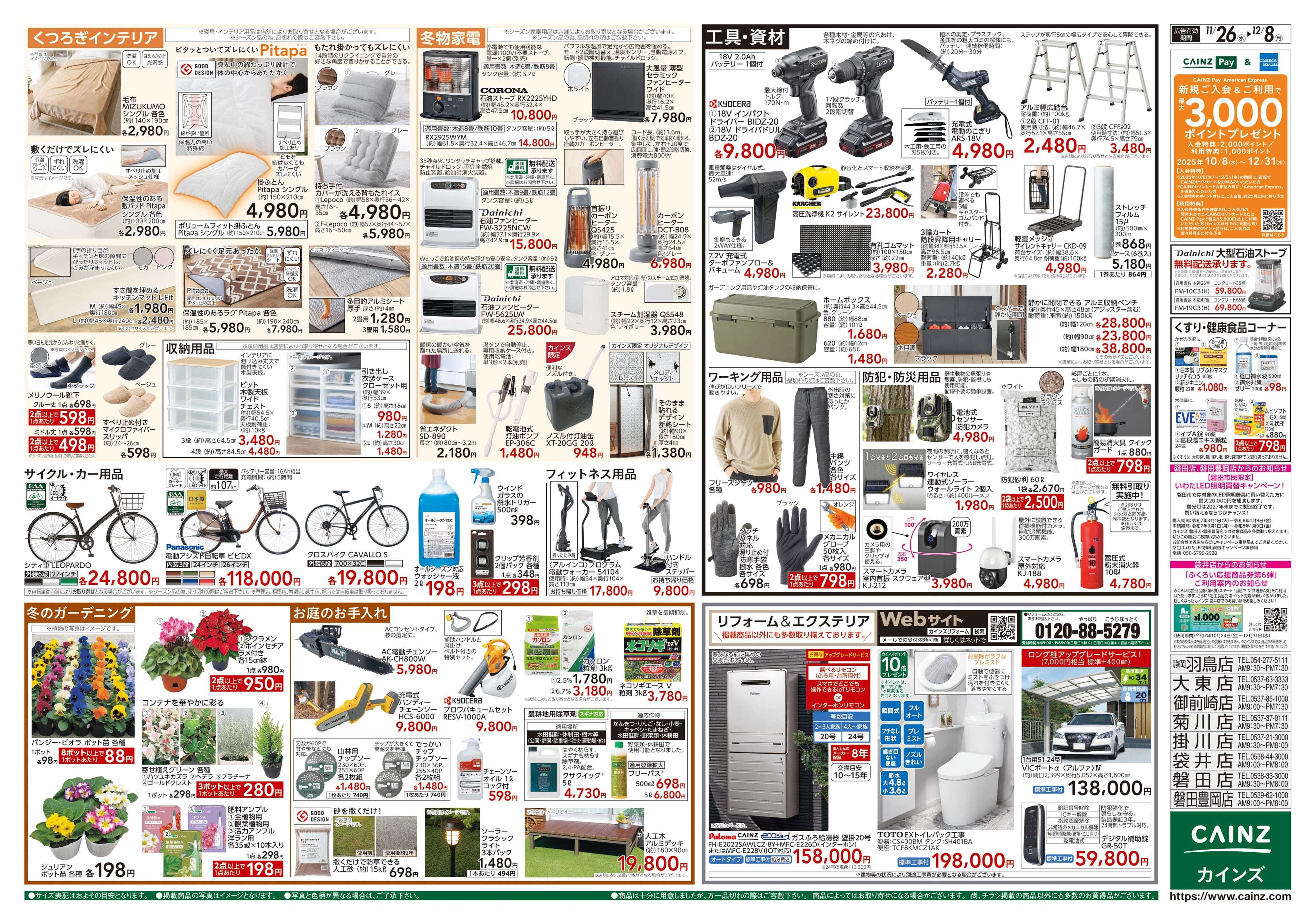 カインズ 生活応援全力祭