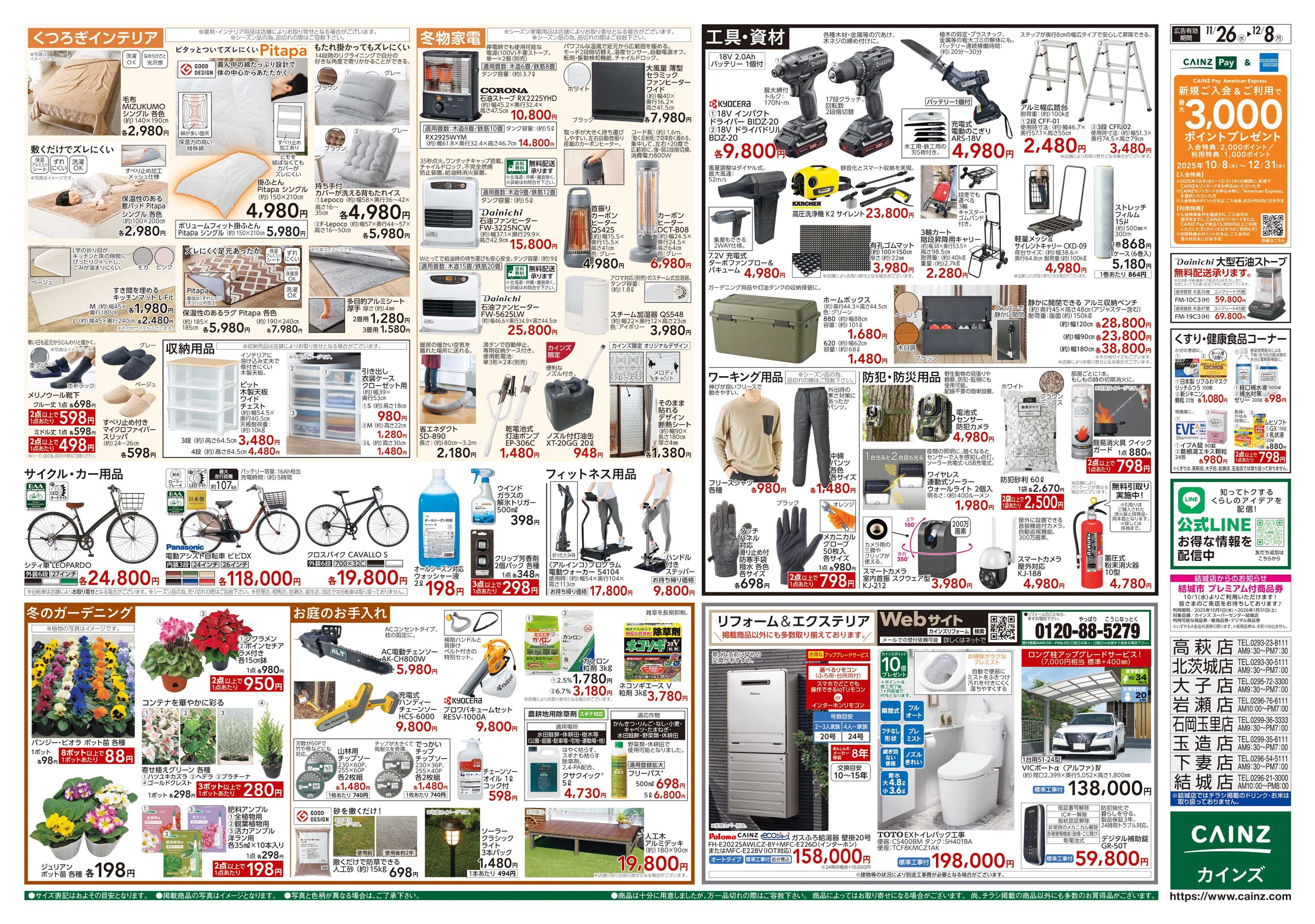 カインズ 生活応援全力祭