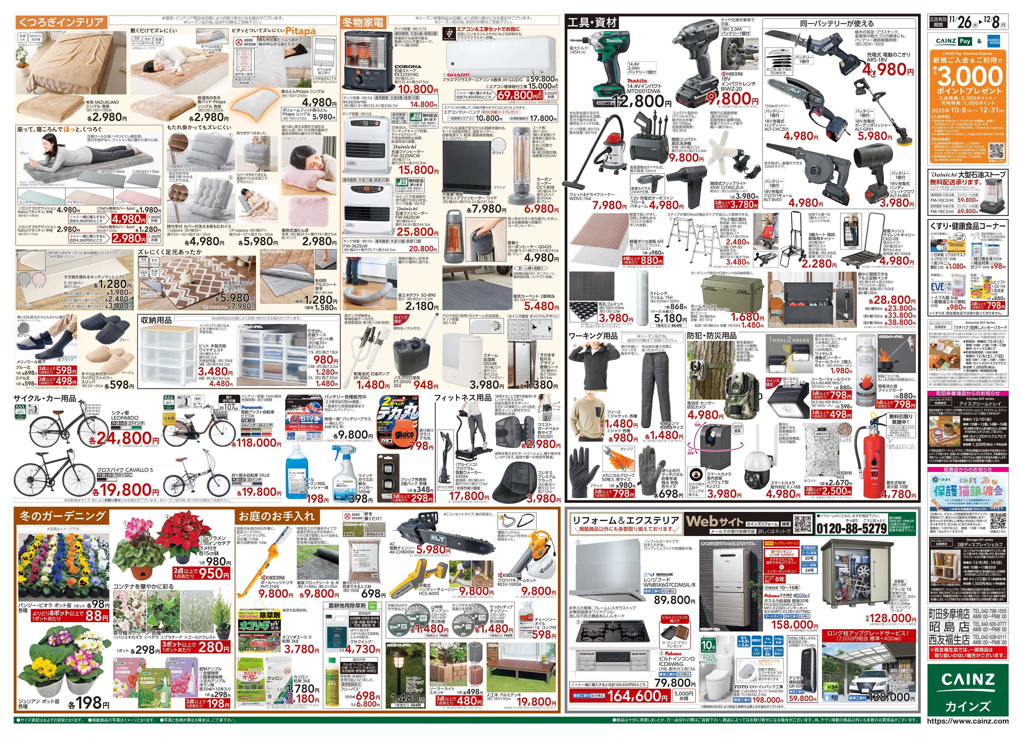 カインズ 生活応援全力祭