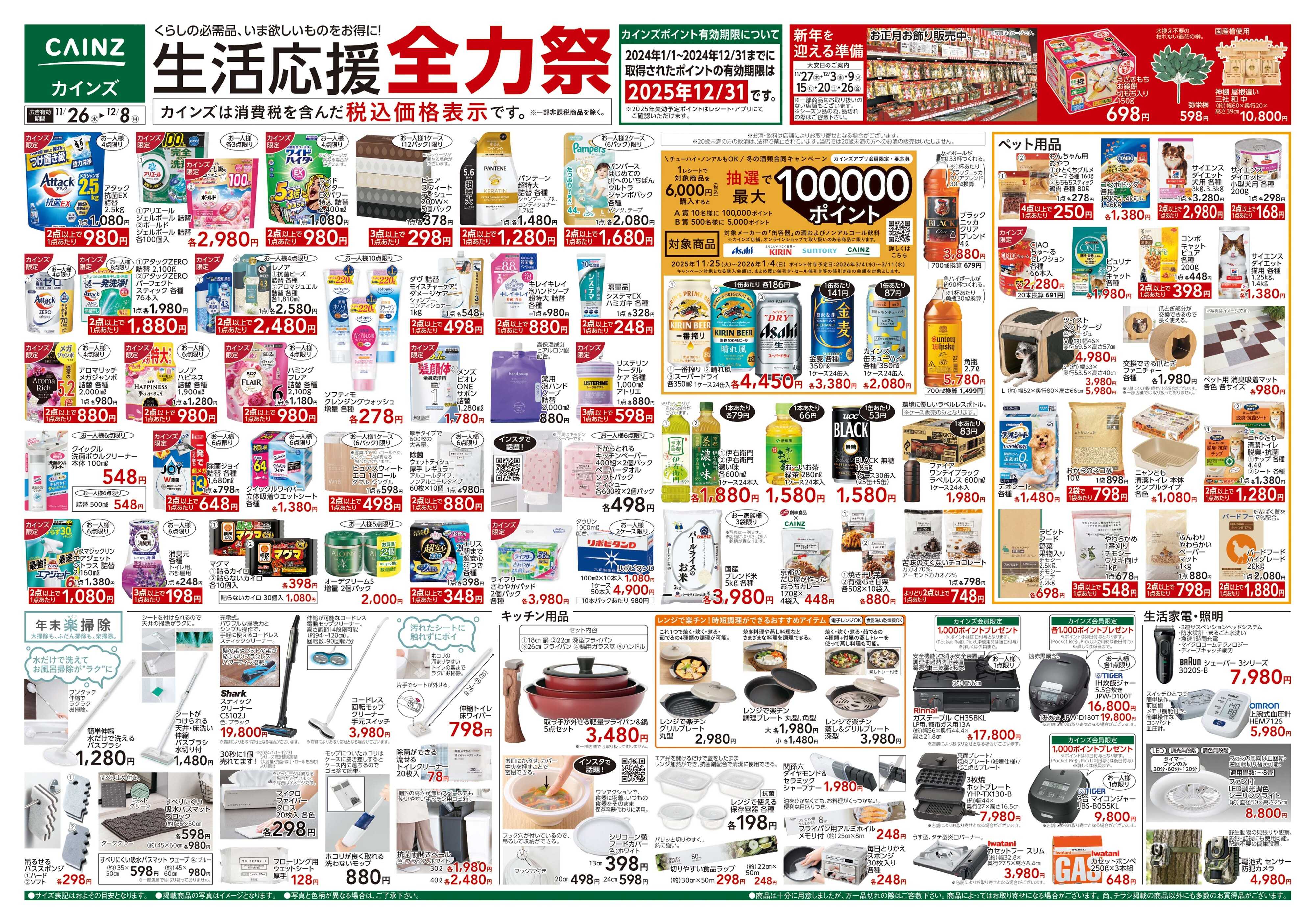 カインズ 生活応援全力祭