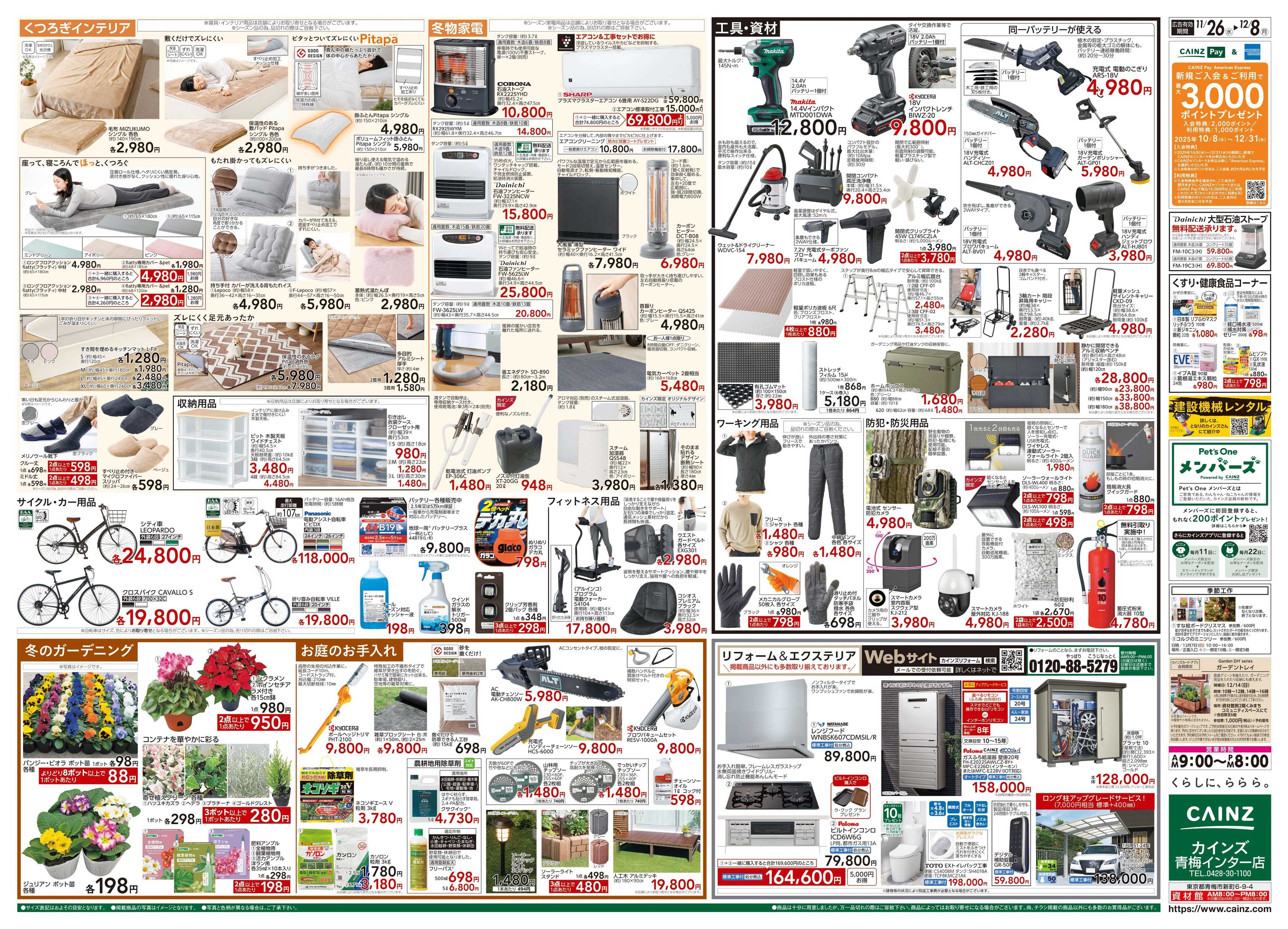 カインズ 生活応援全力祭