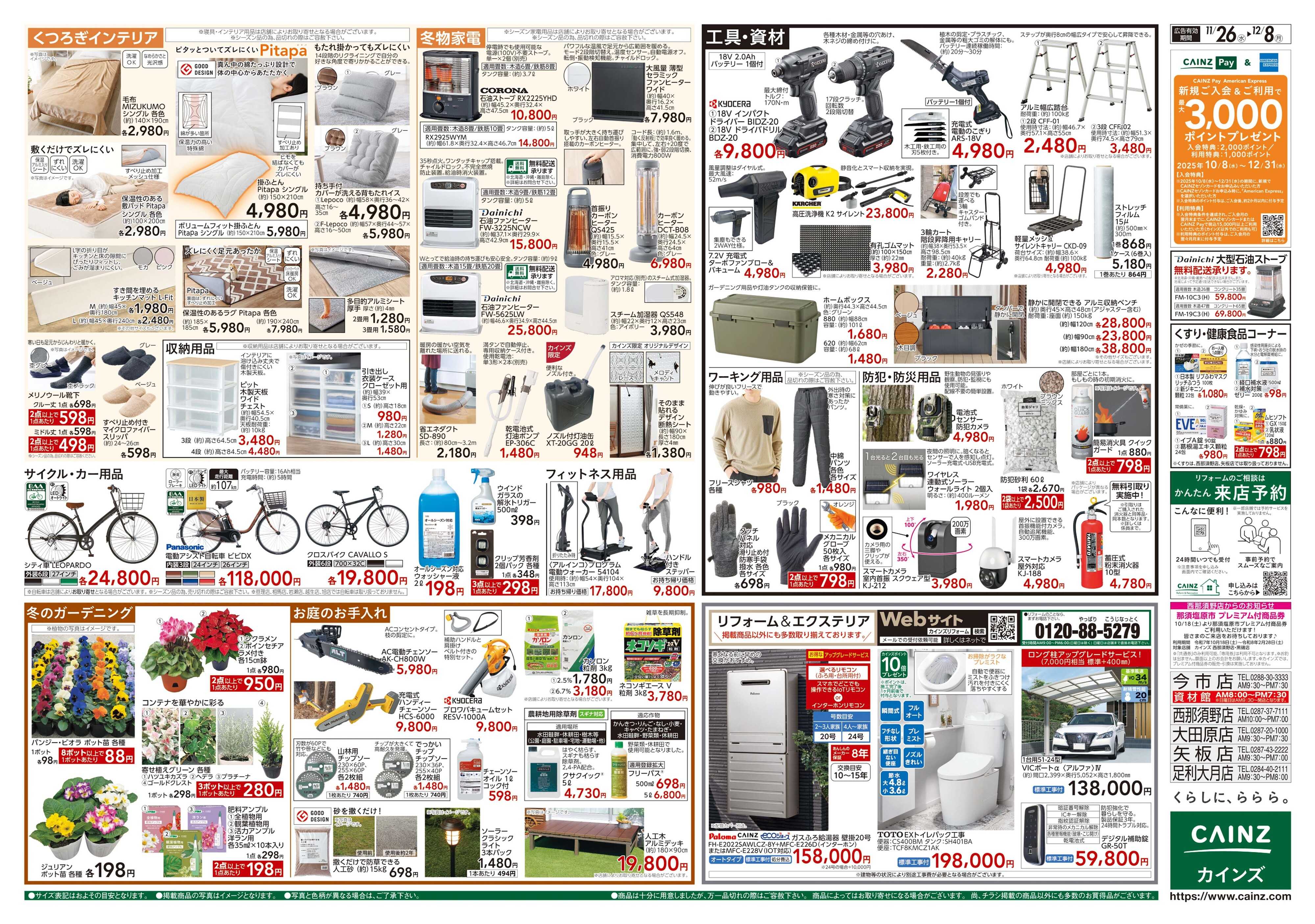 カインズ 生活応援全力祭