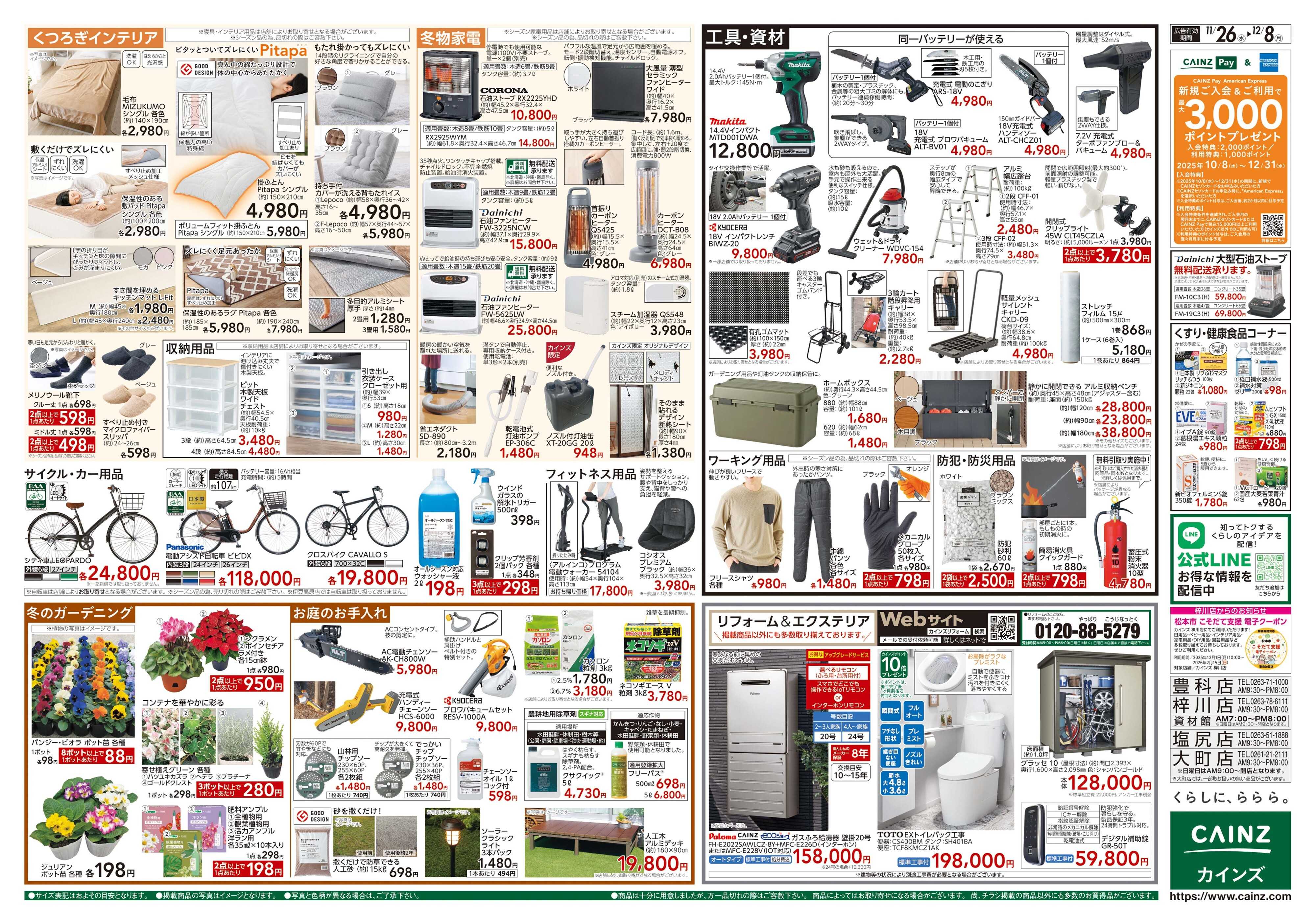 カインズ 生活応援全力祭