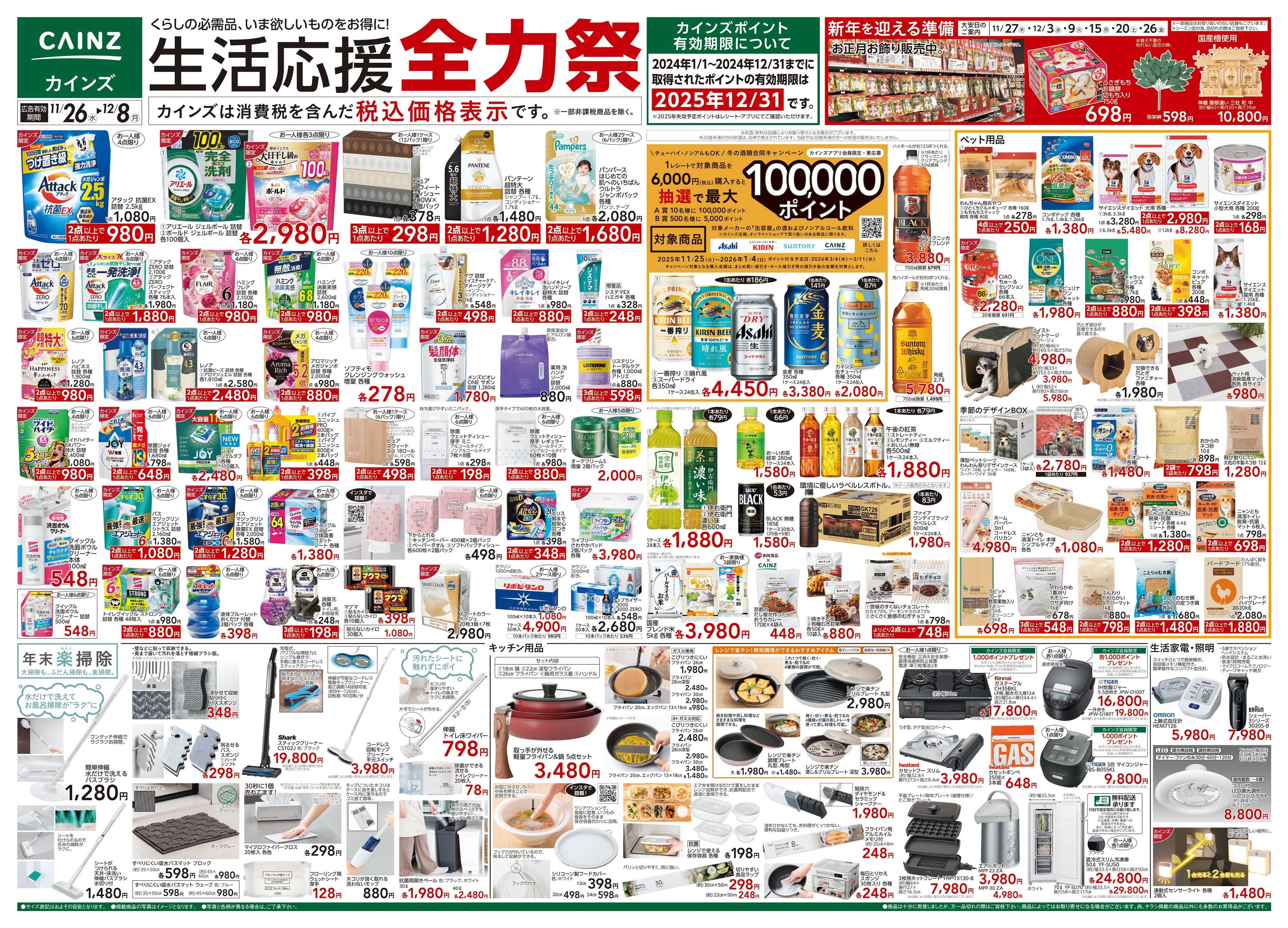 カインズ 生活応援全力祭