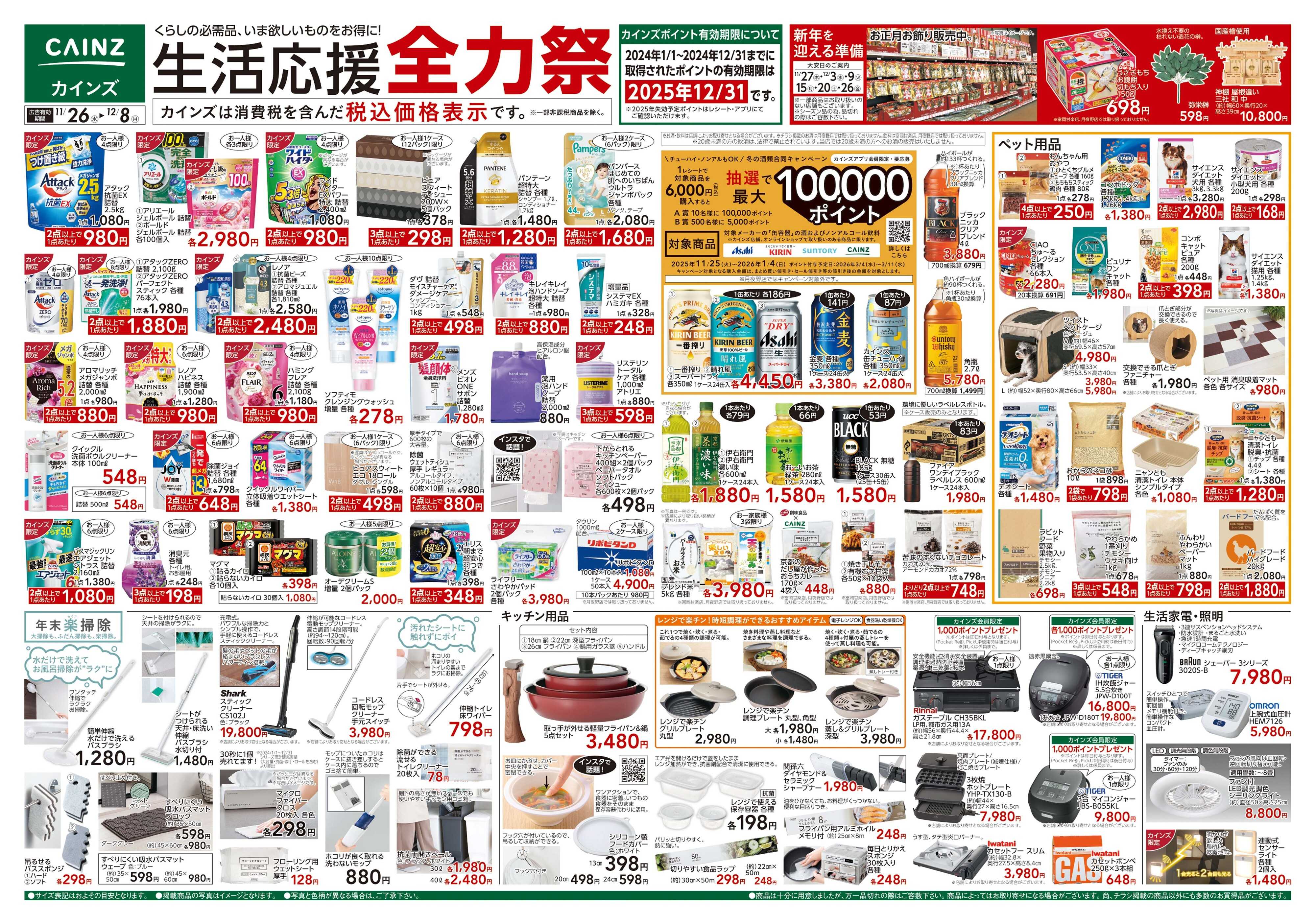 カインズ 生活応援全力祭