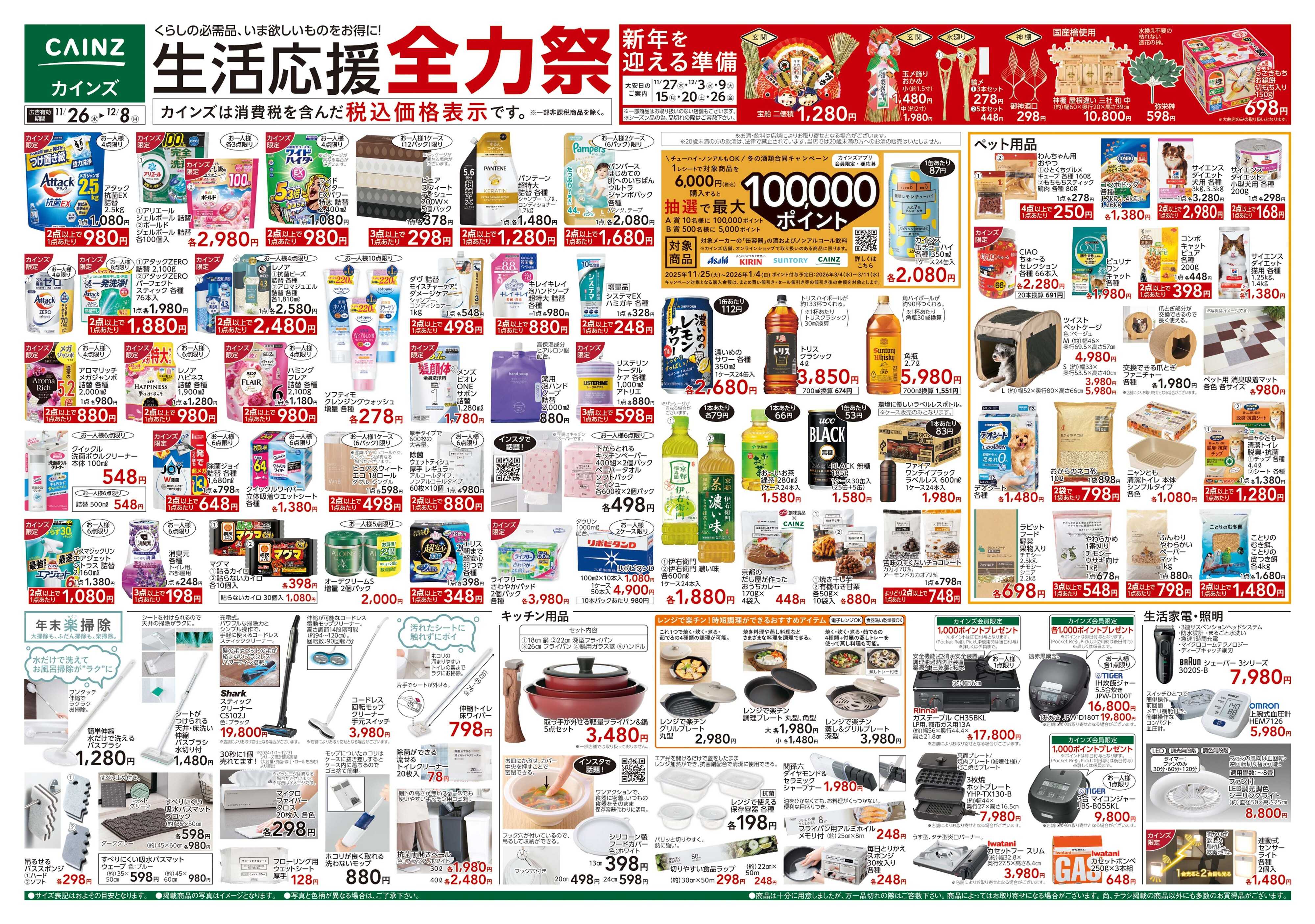 カインズ 生活応援全力祭