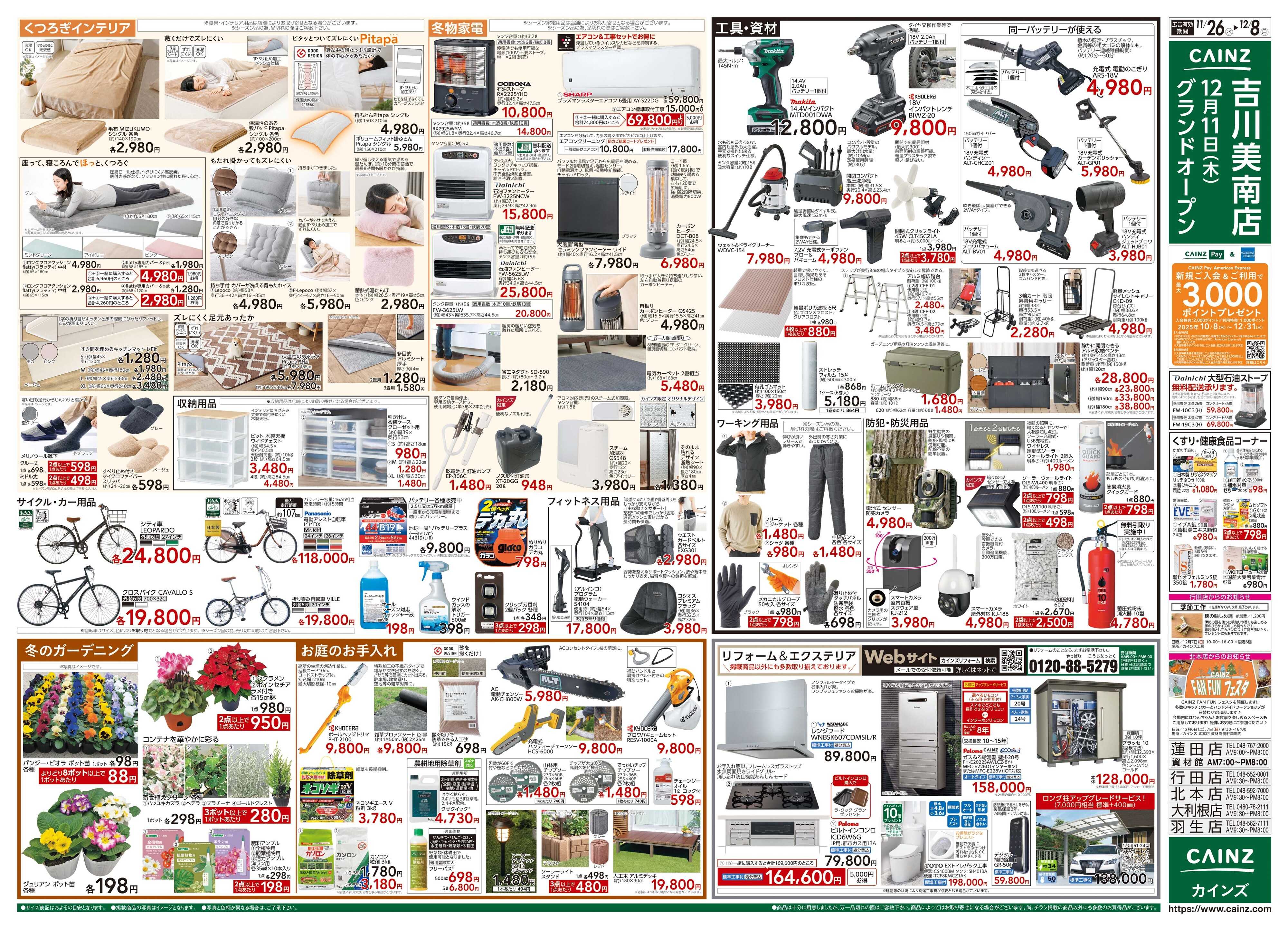 カインズ 生活応援全力祭