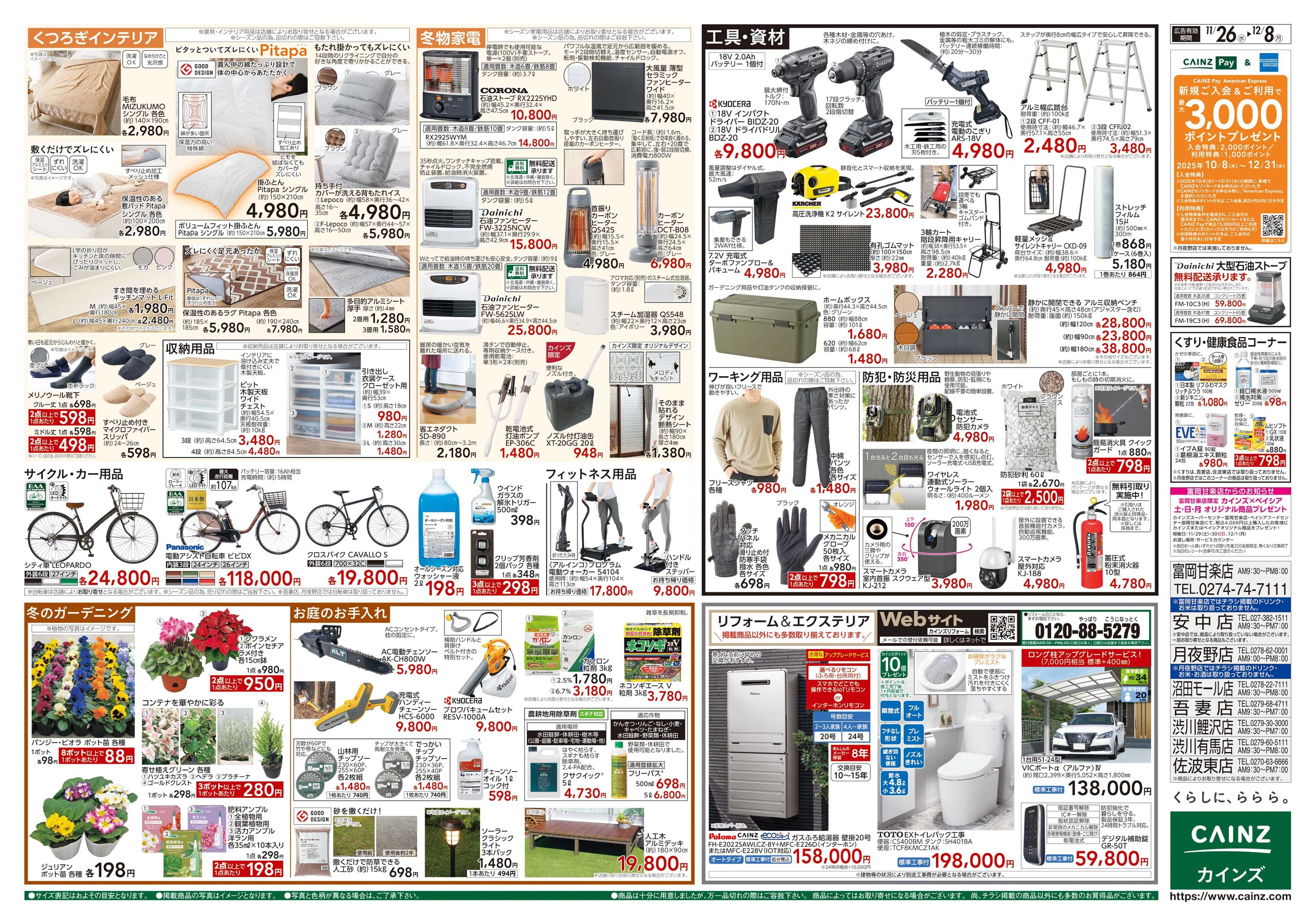 カインズ 生活応援全力祭