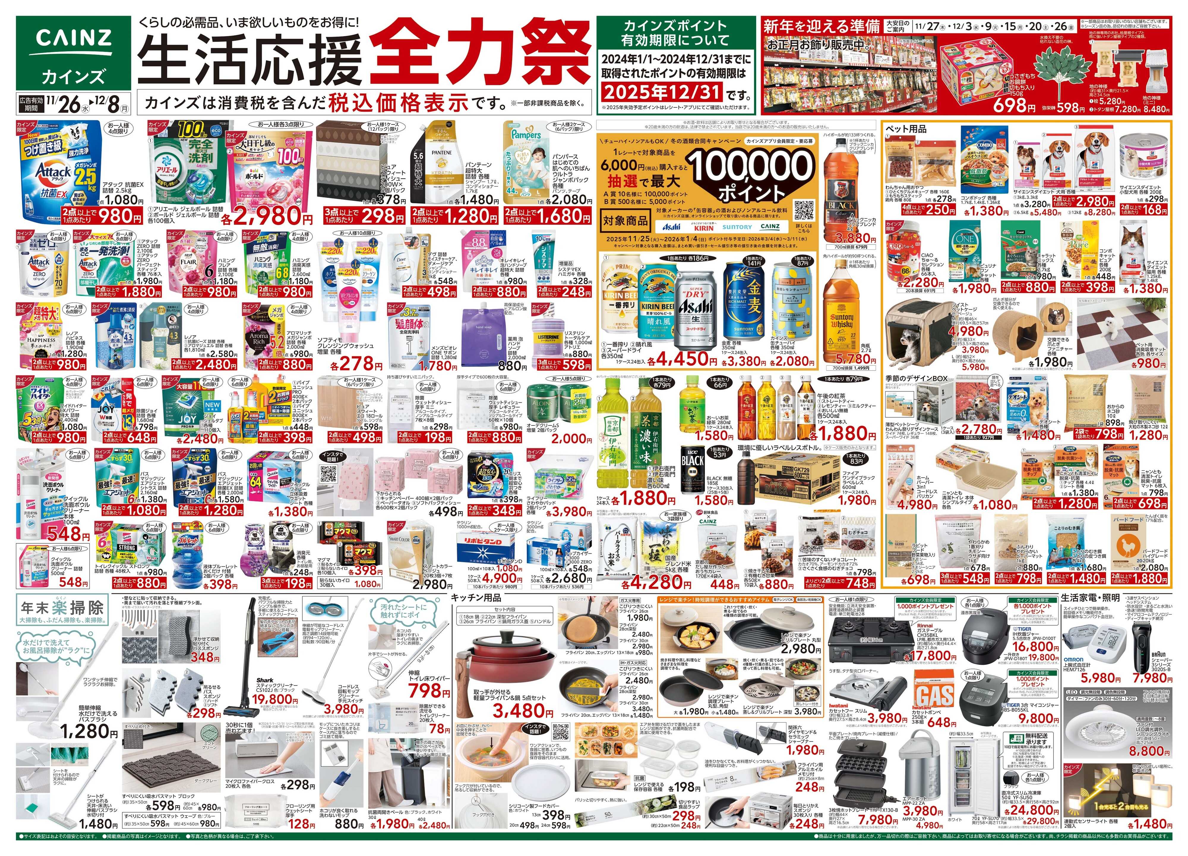 カインズ 生活応援全力祭