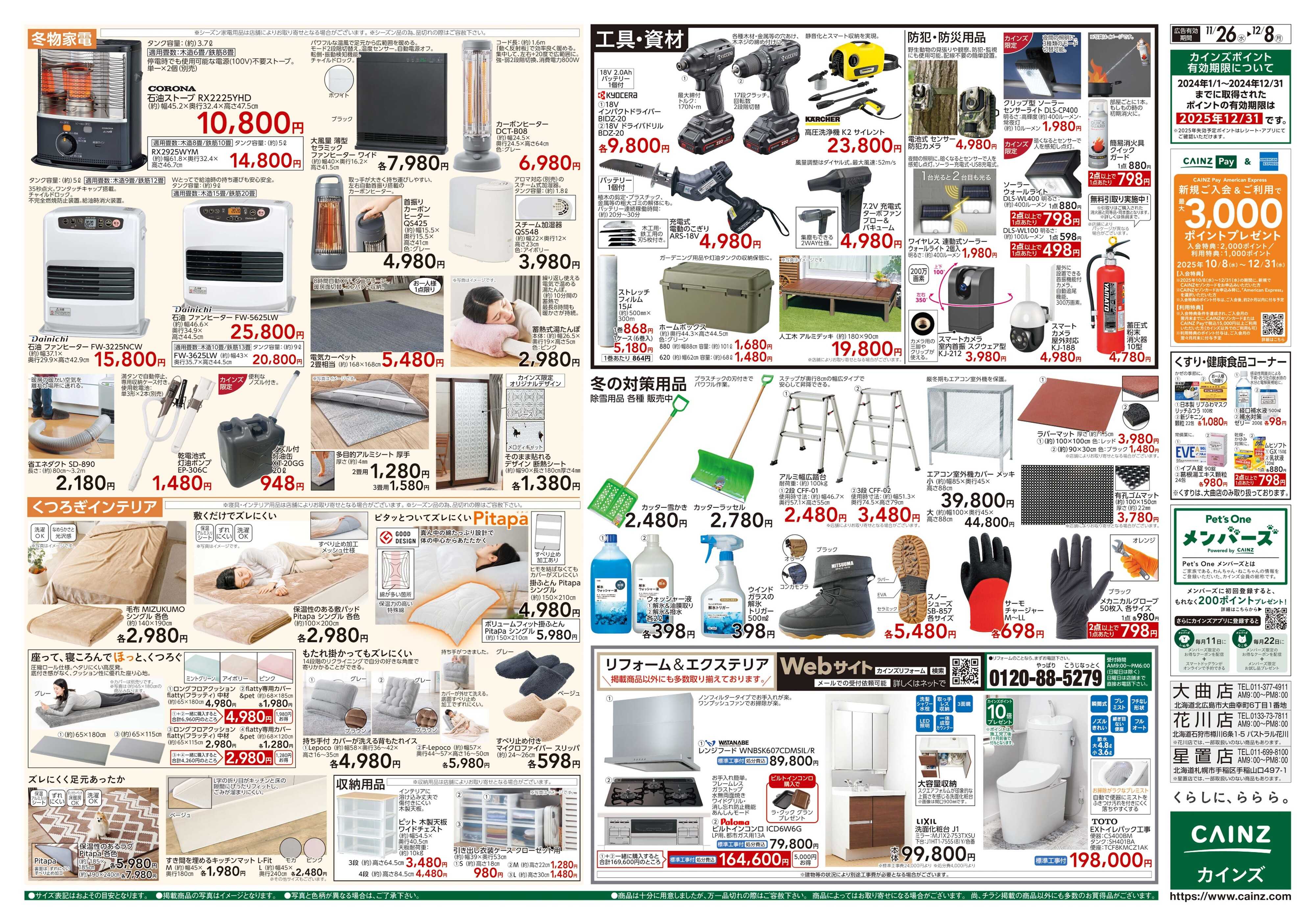 カインズ 生活応援全力祭