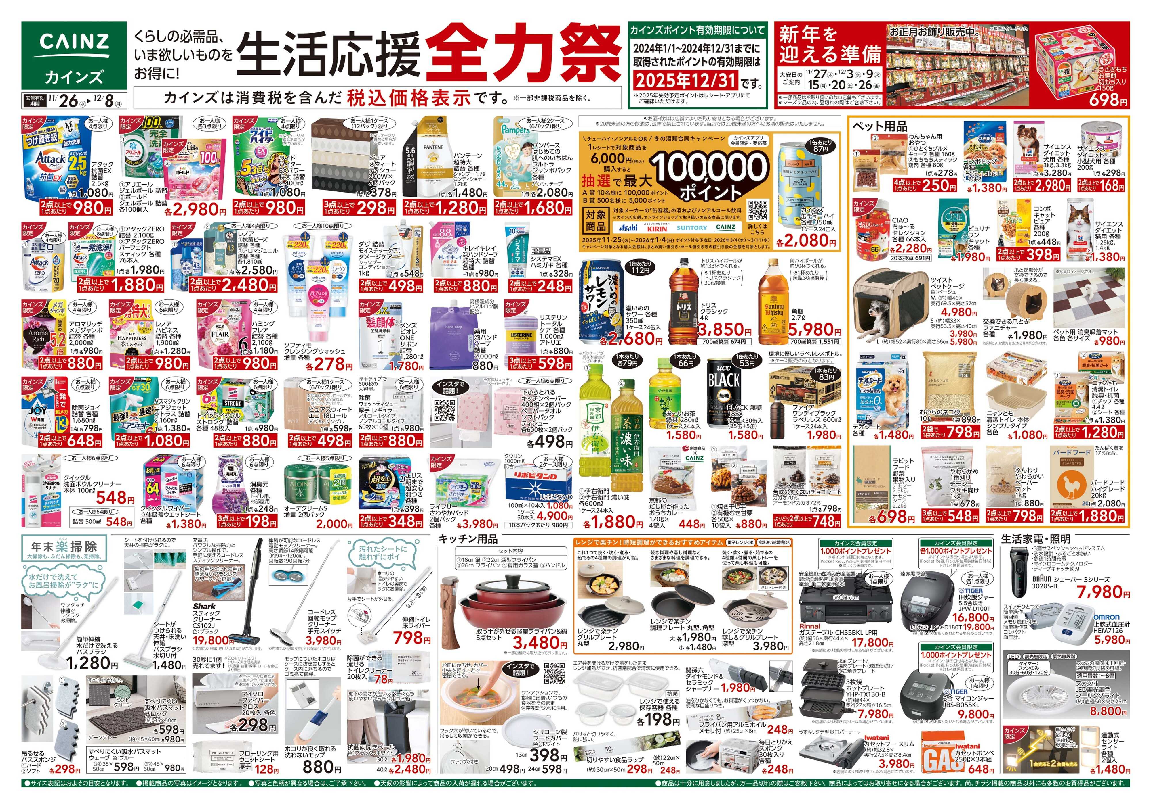 カインズ 生活応援全力祭