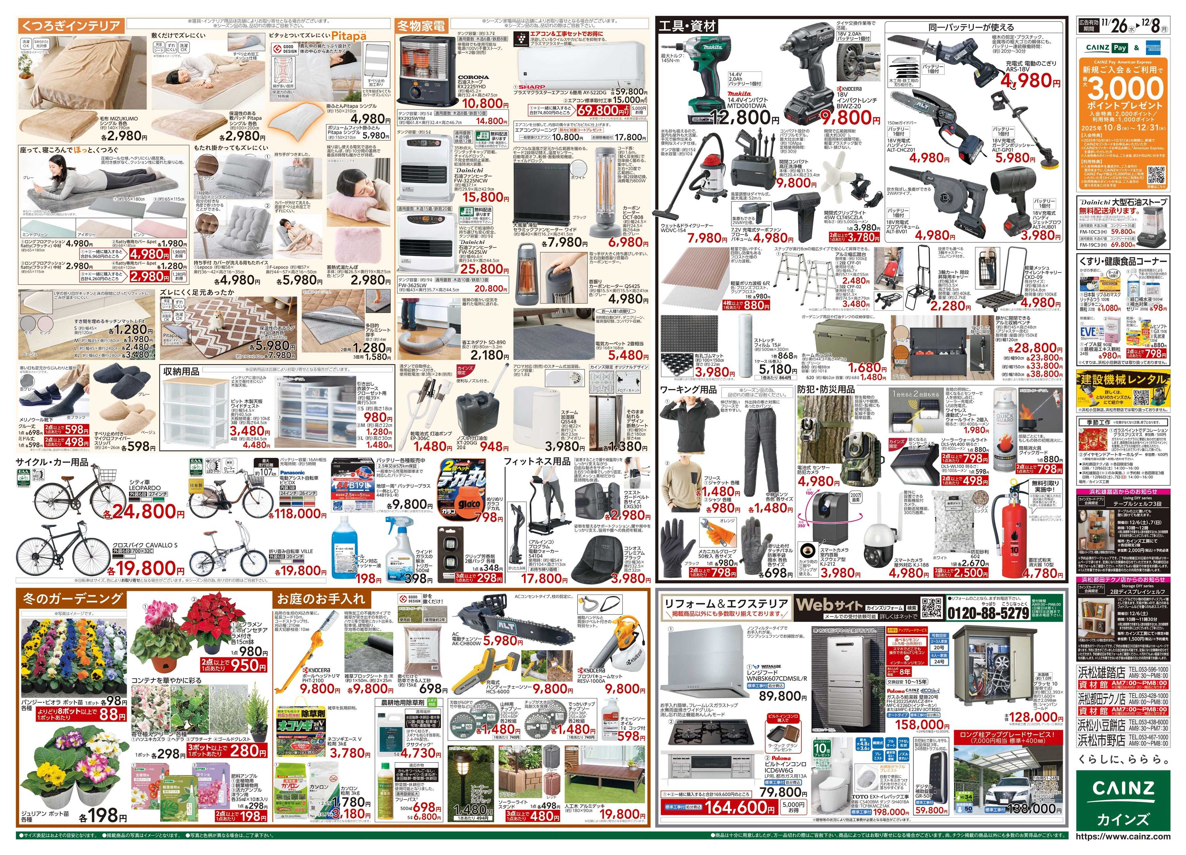 カインズ 生活応援全力祭