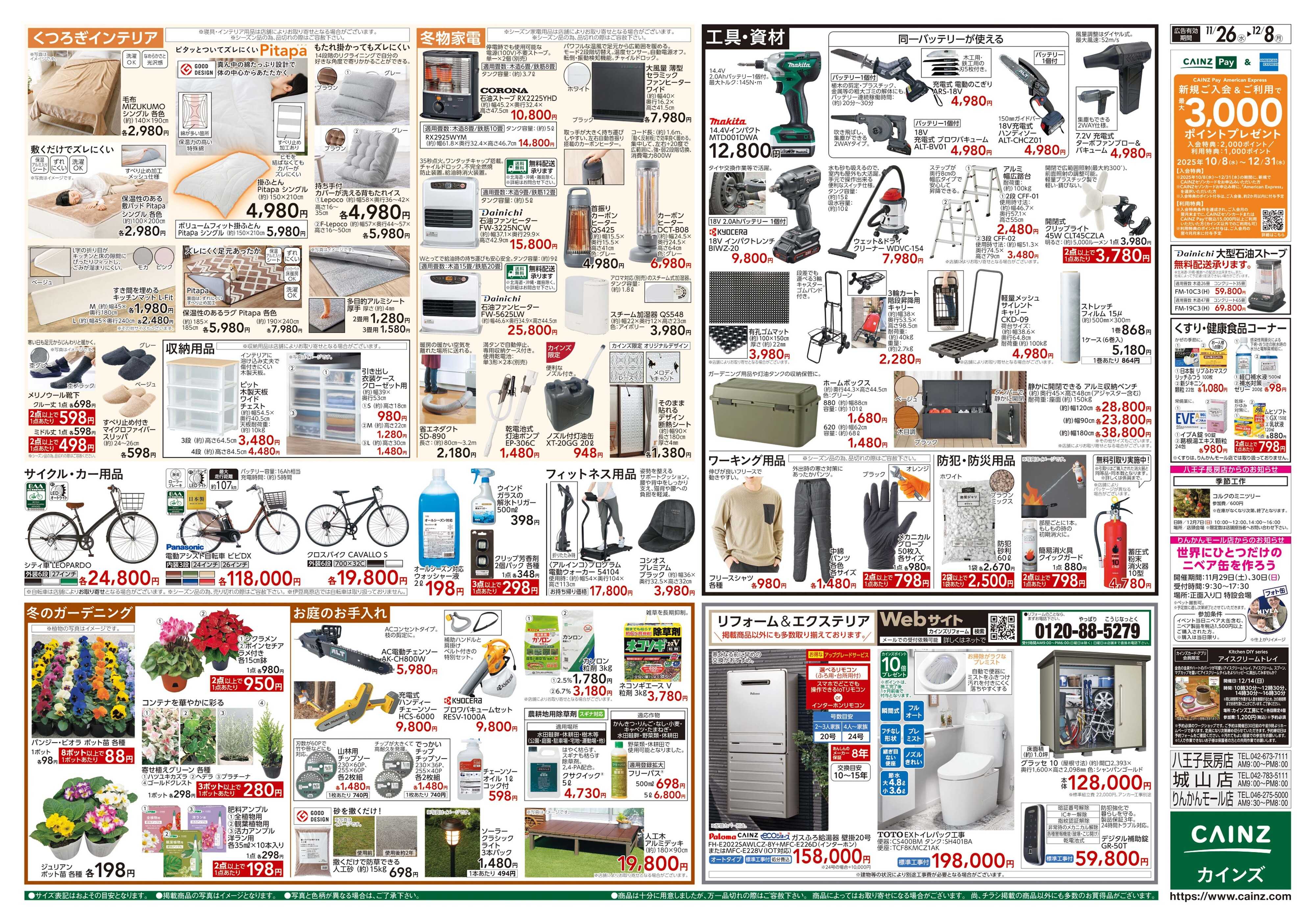 カインズ 生活応援全力祭