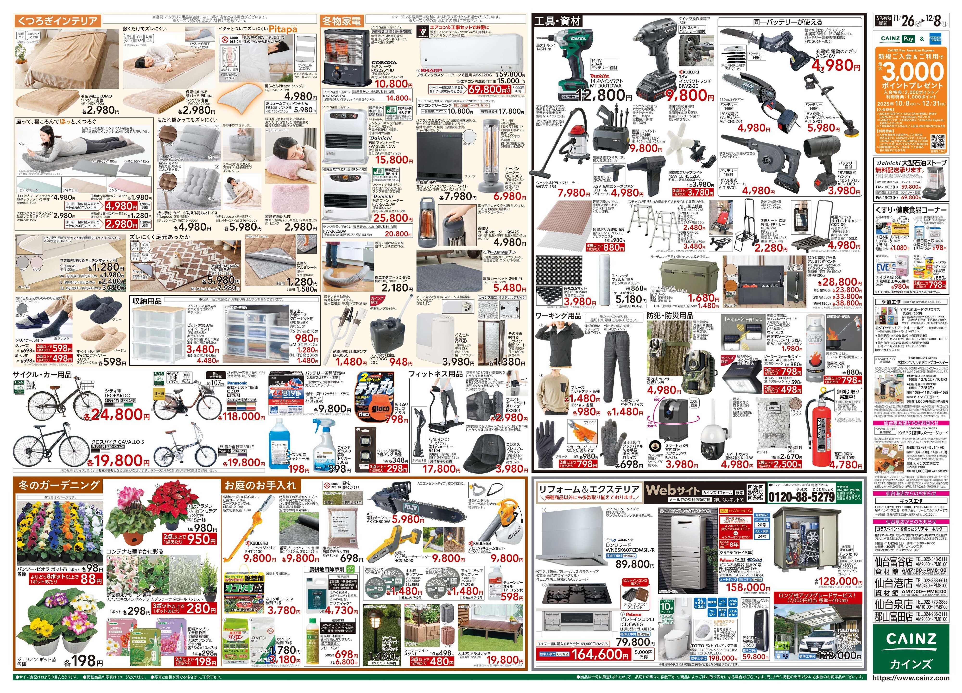 カインズ 生活応援全力祭