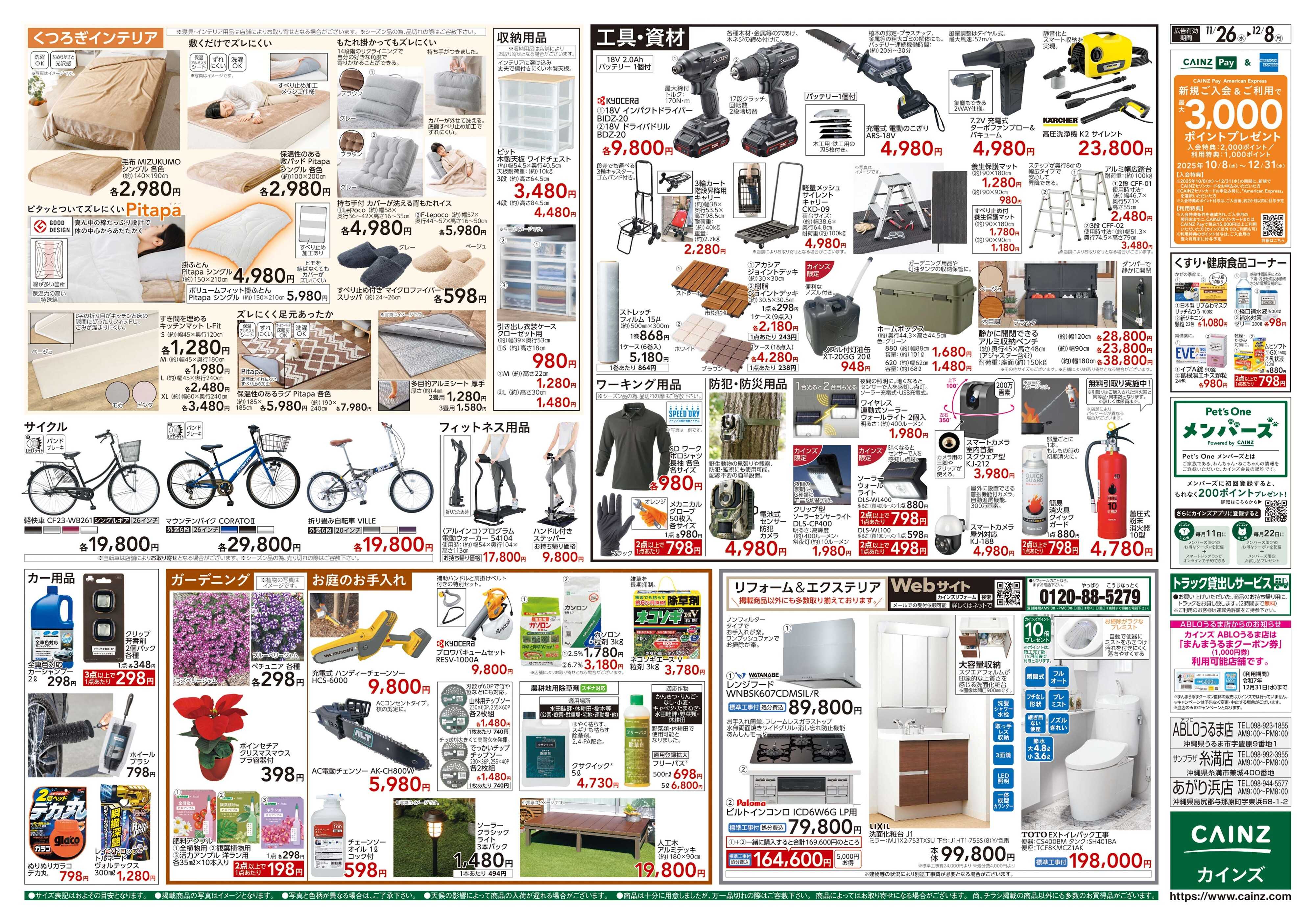 カインズ 生活応援全力祭