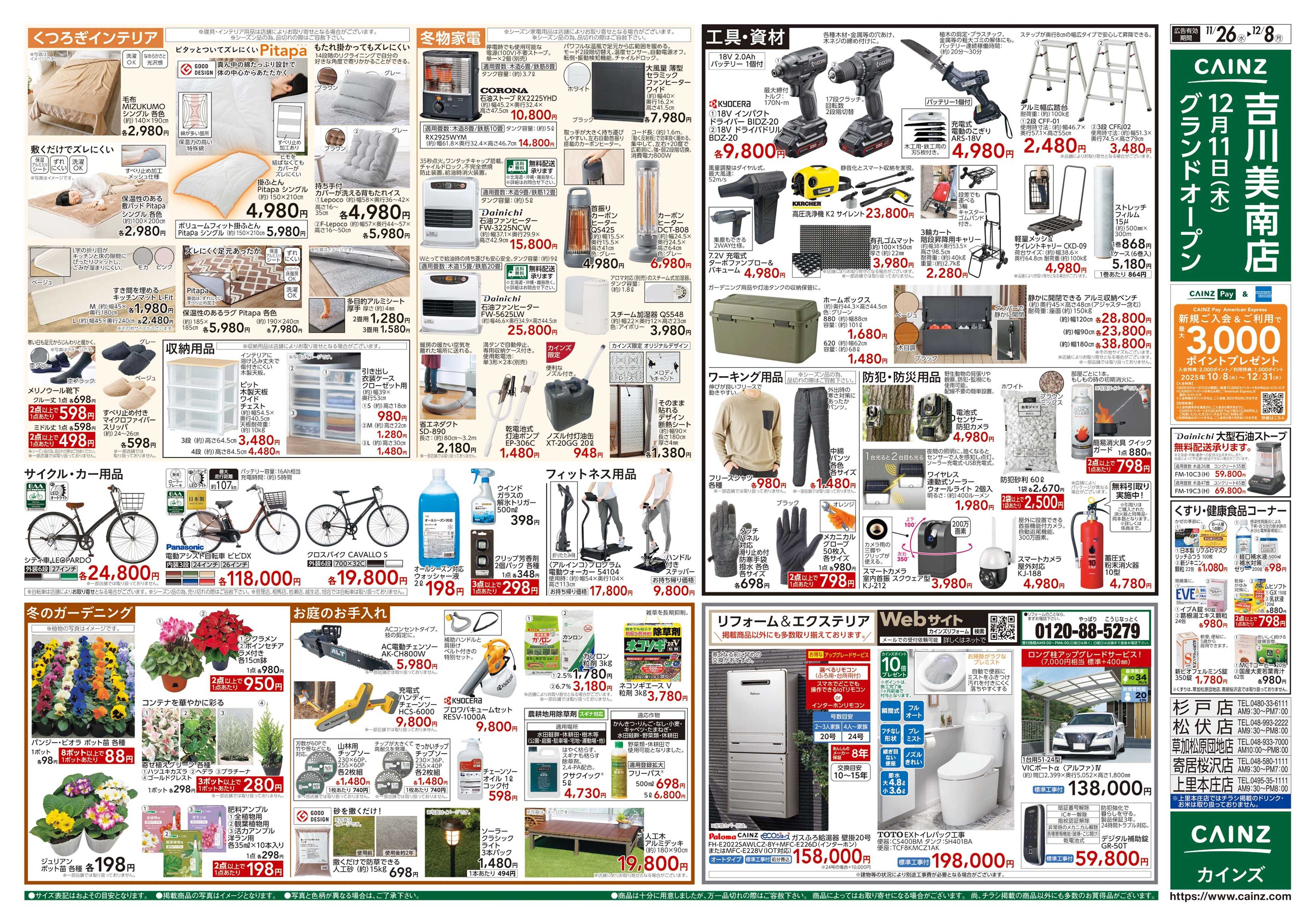 カインズ 生活応援全力祭