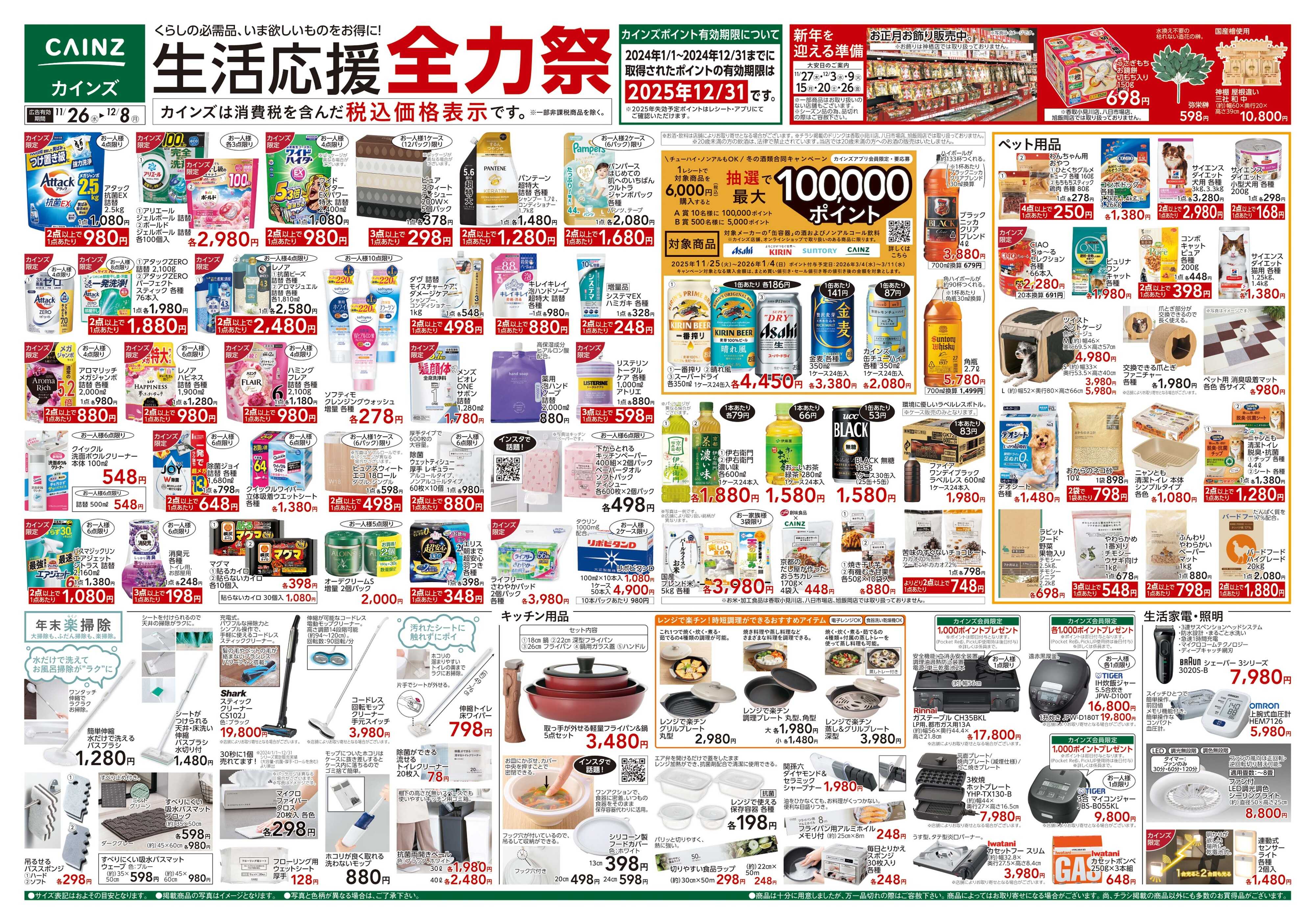 カインズスーパーセンター 生活応援全力祭