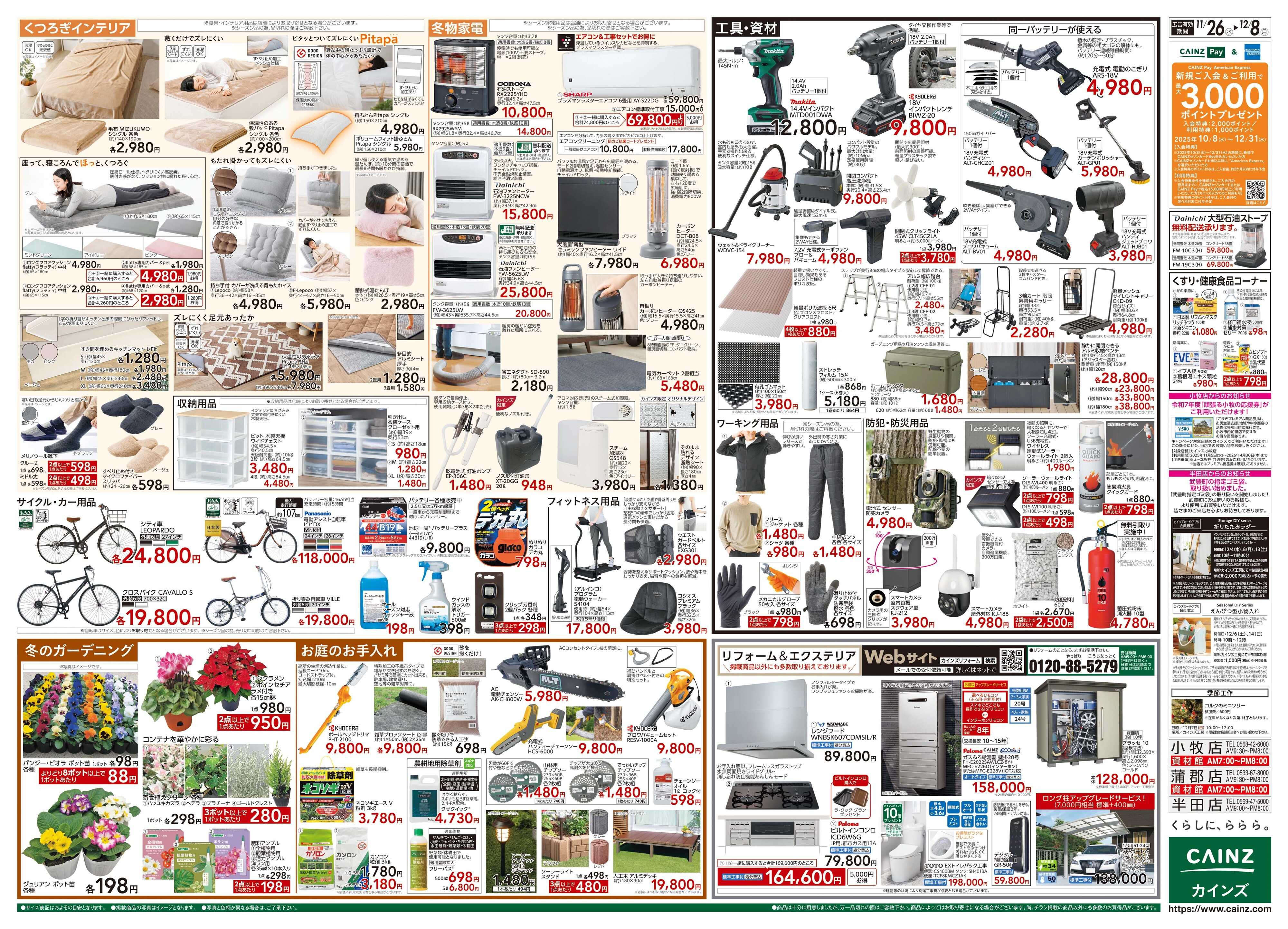 カインズ 生活応援全力祭