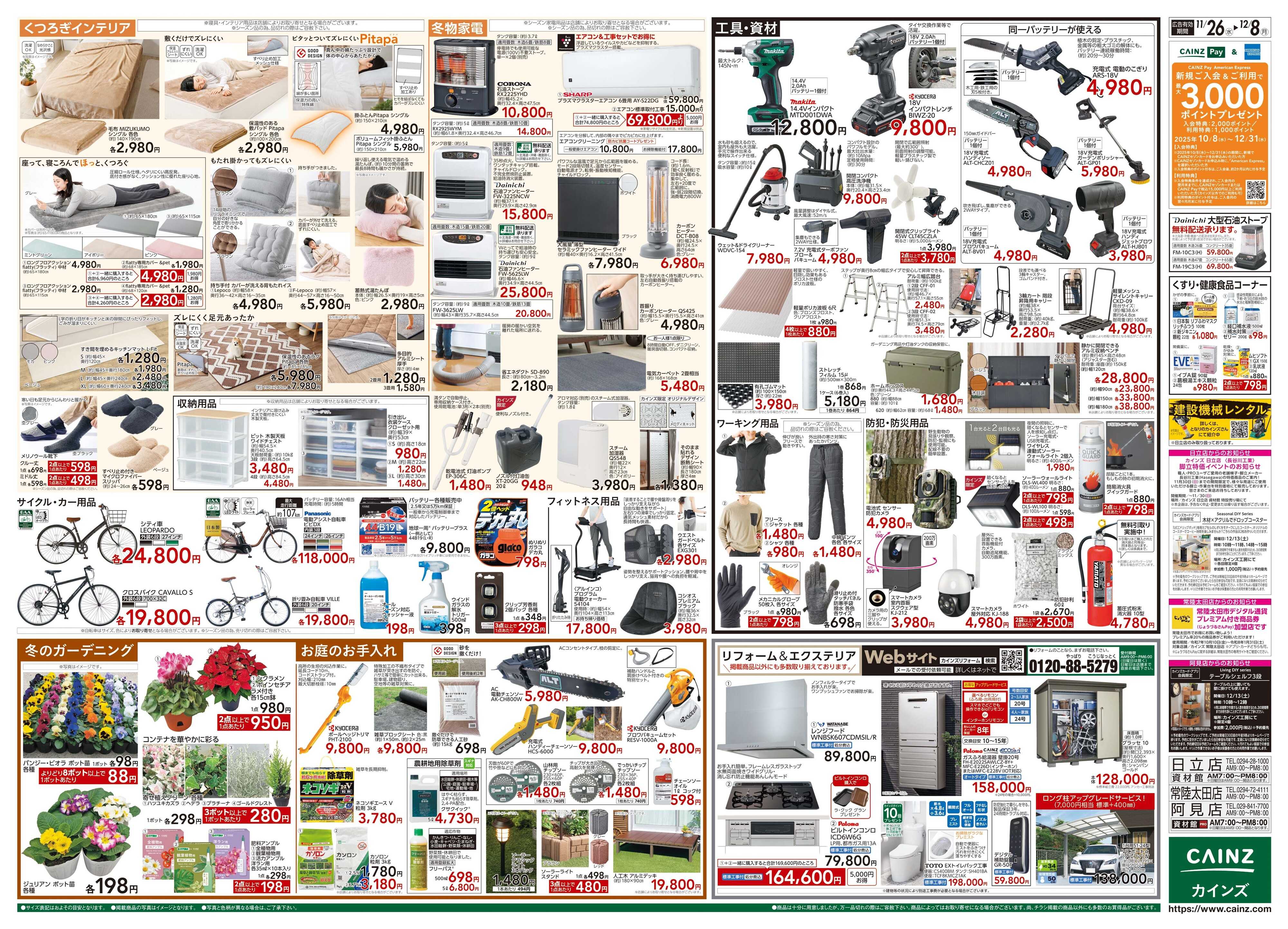 カインズ 生活応援全力祭