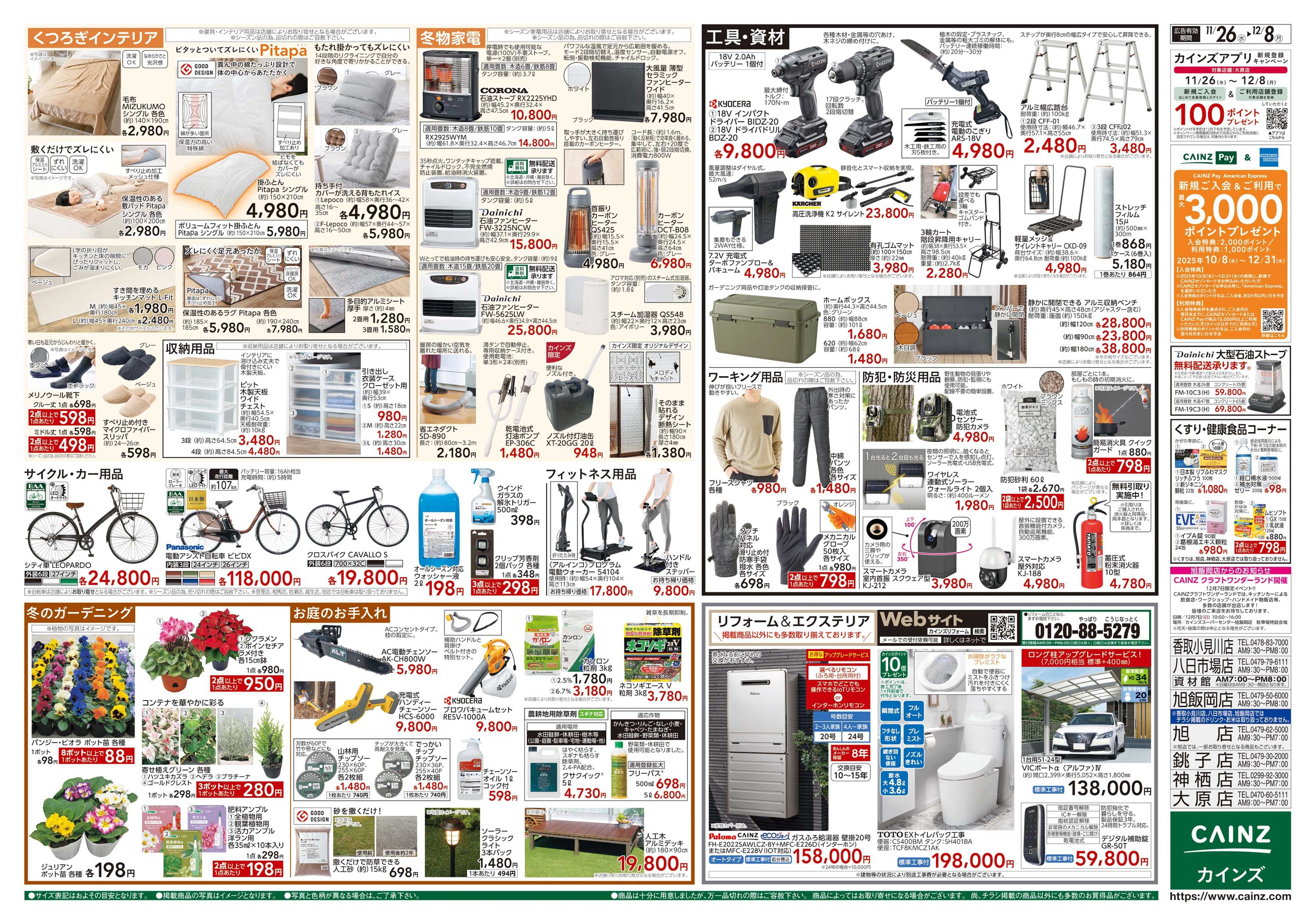 カインズスーパーセンター 生活応援全力祭