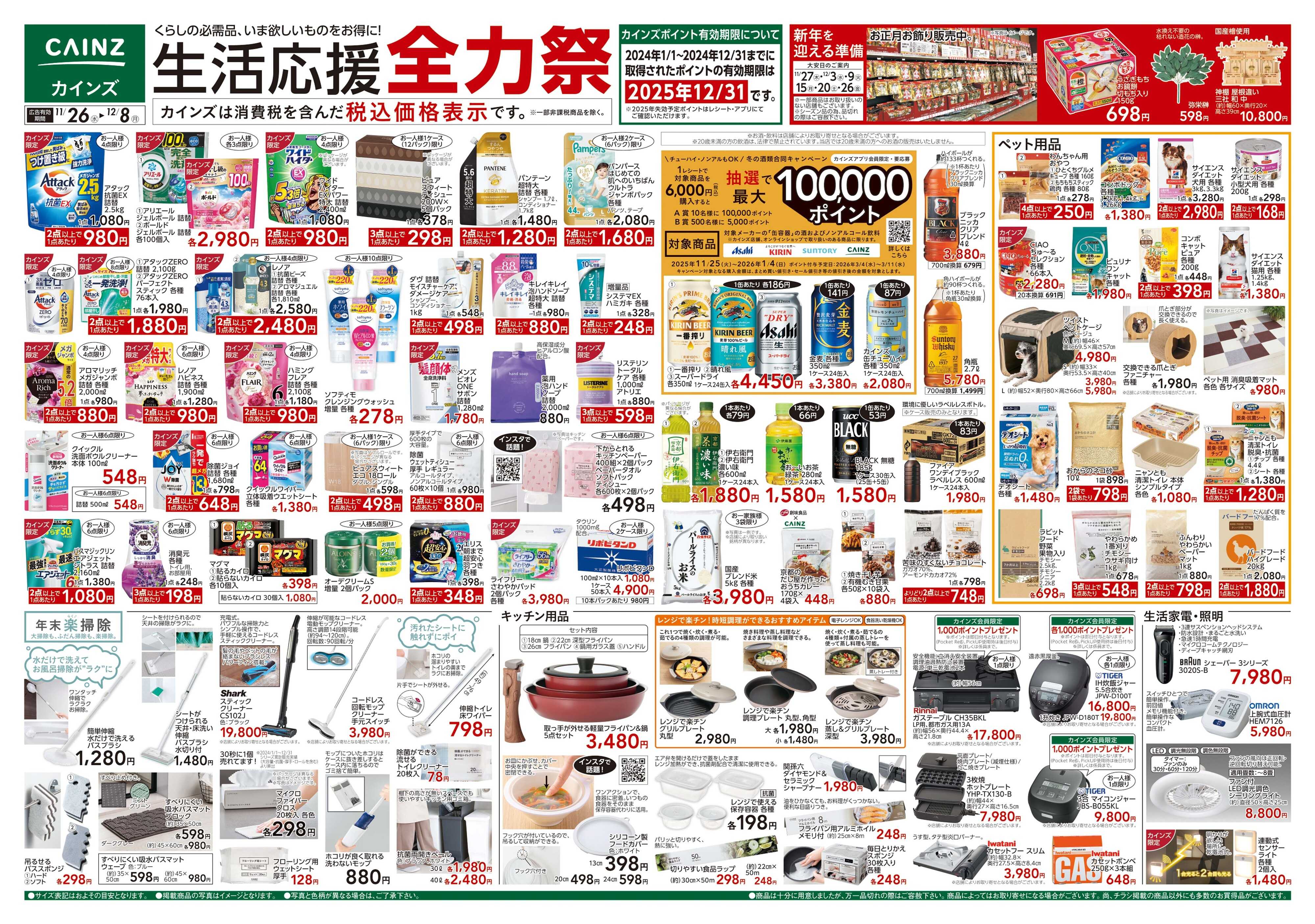 カインズ 生活応援全力祭