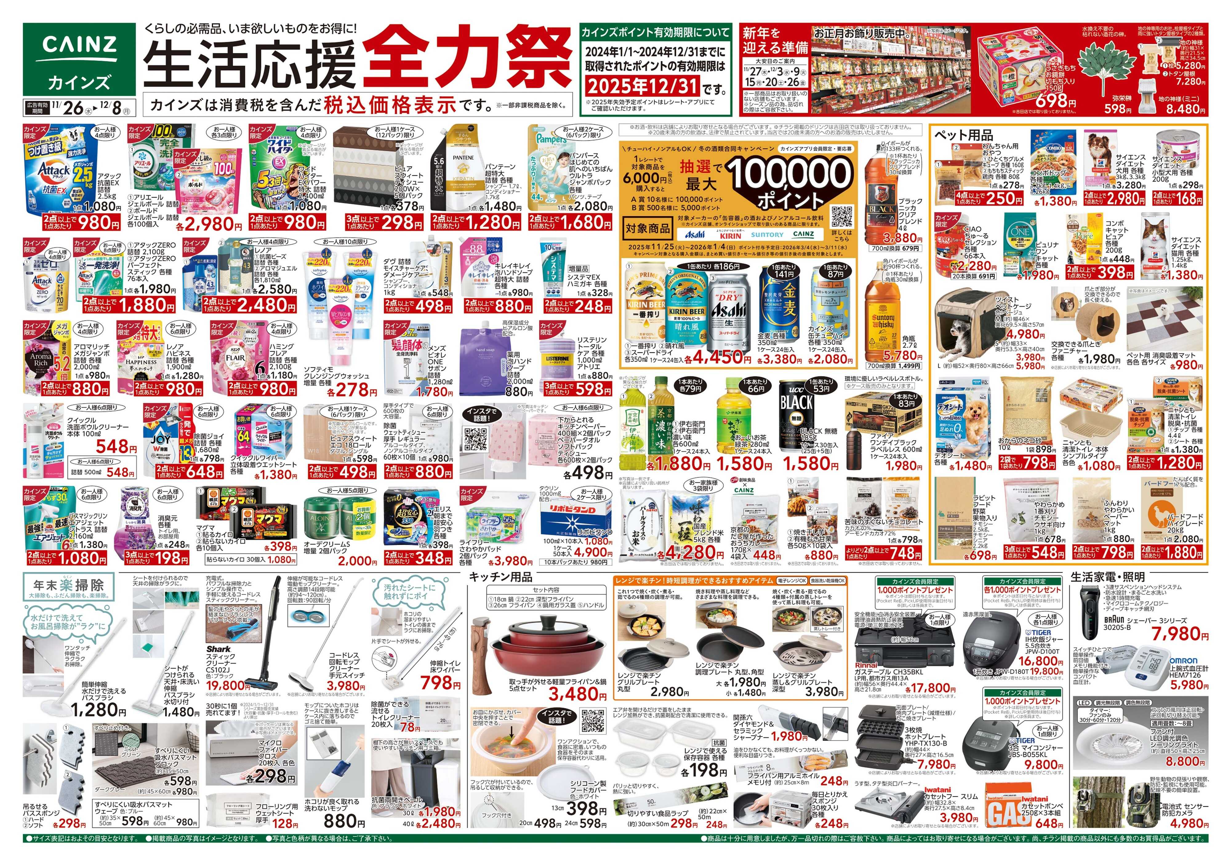 カインズ 生活応援全力祭