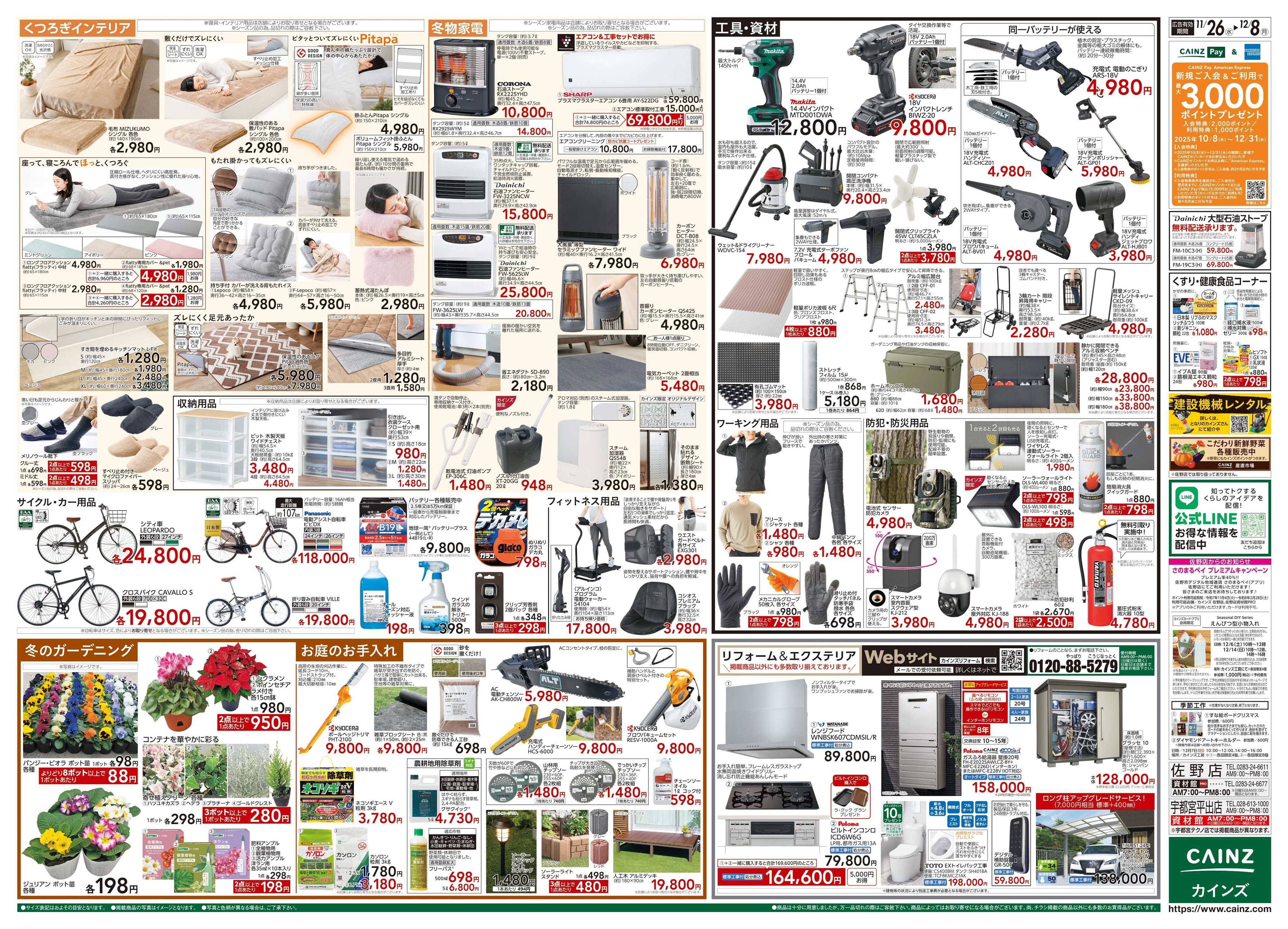 カインズ 生活応援全力祭