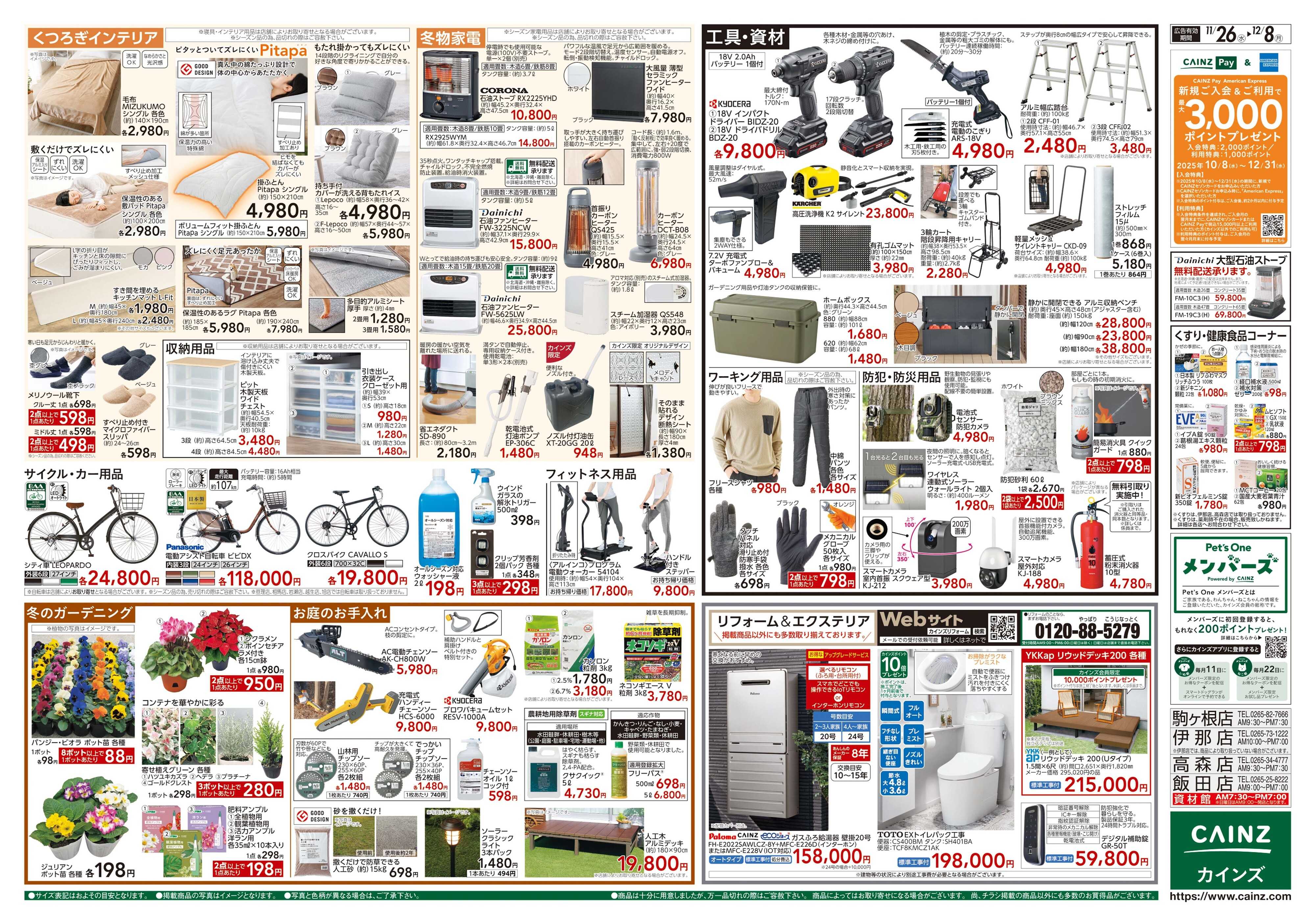 カインズ 生活応援全力祭