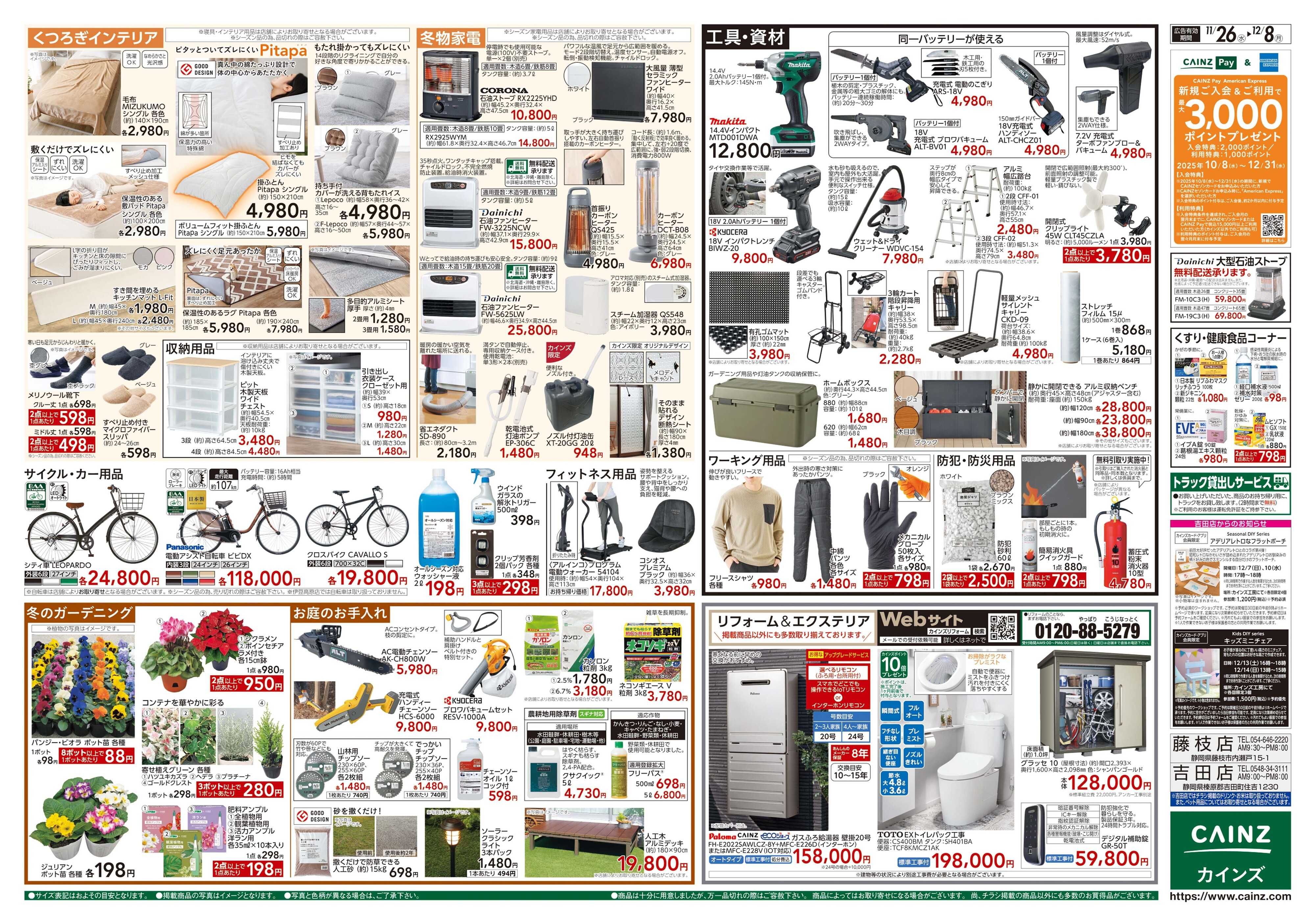 カインズ 生活応援全力祭