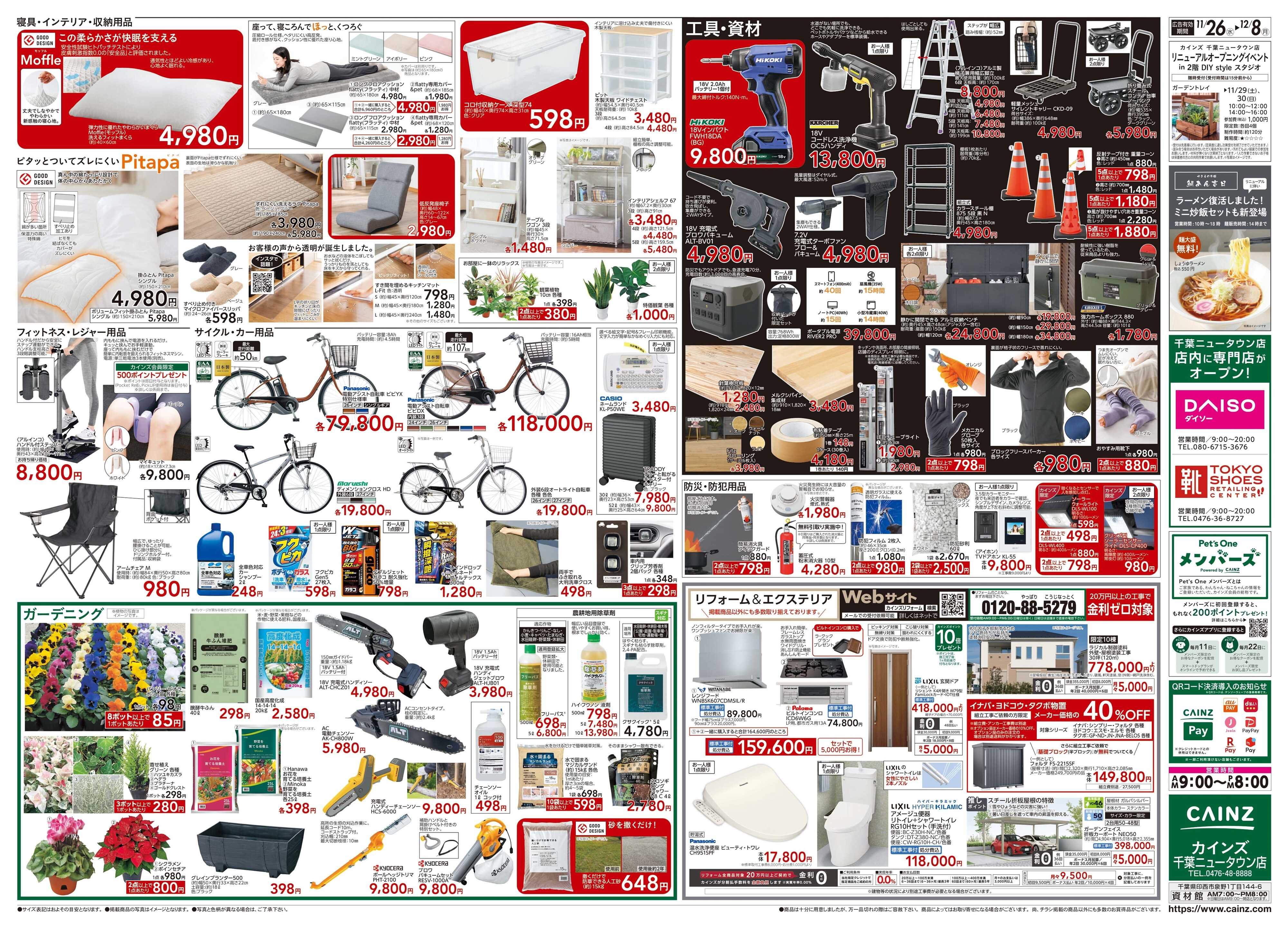 カインズ 千葉ニュータウン店リニューアルOP第2弾