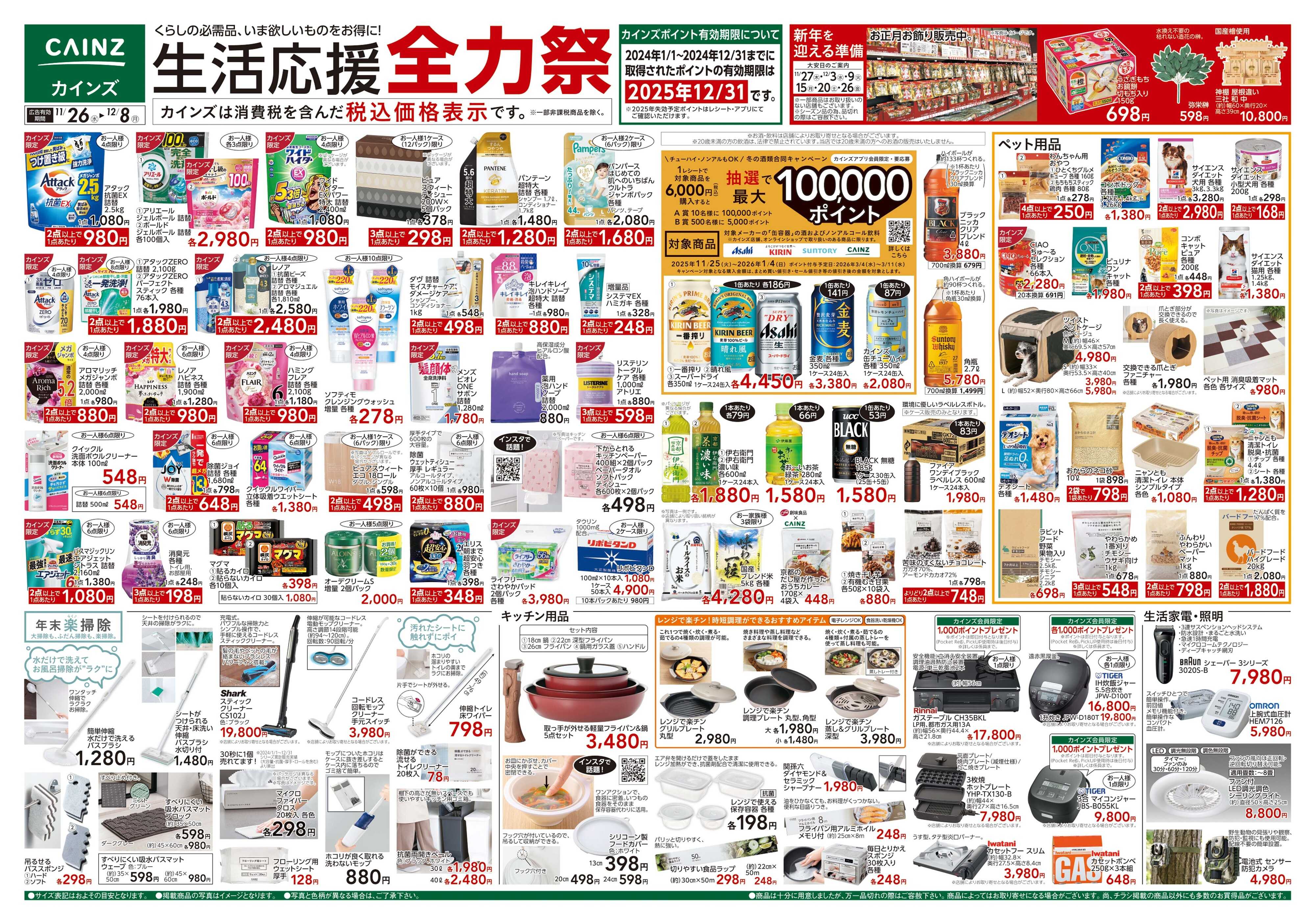 カインズ 生活応援全力祭