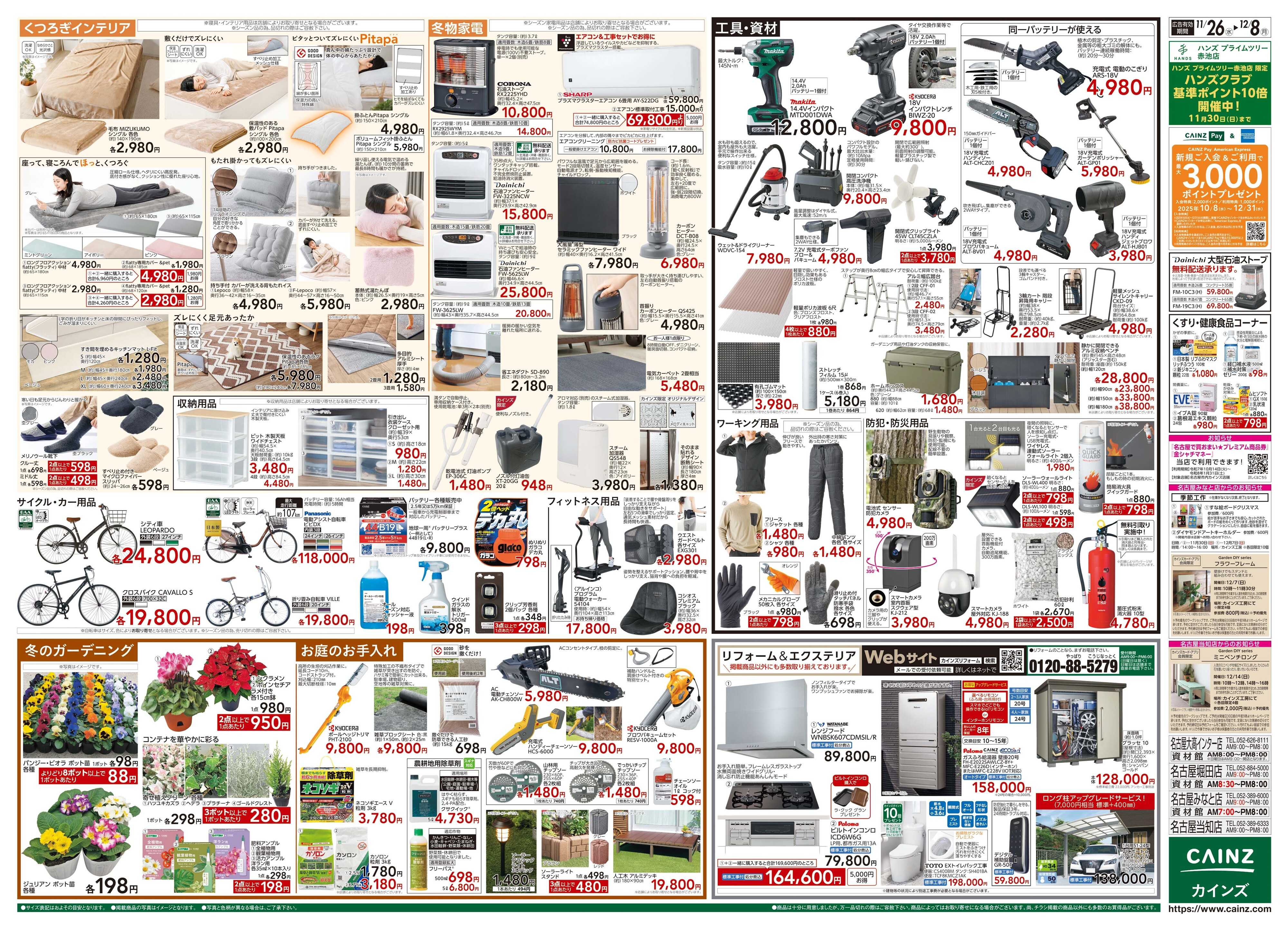 カインズ 生活応援全力祭