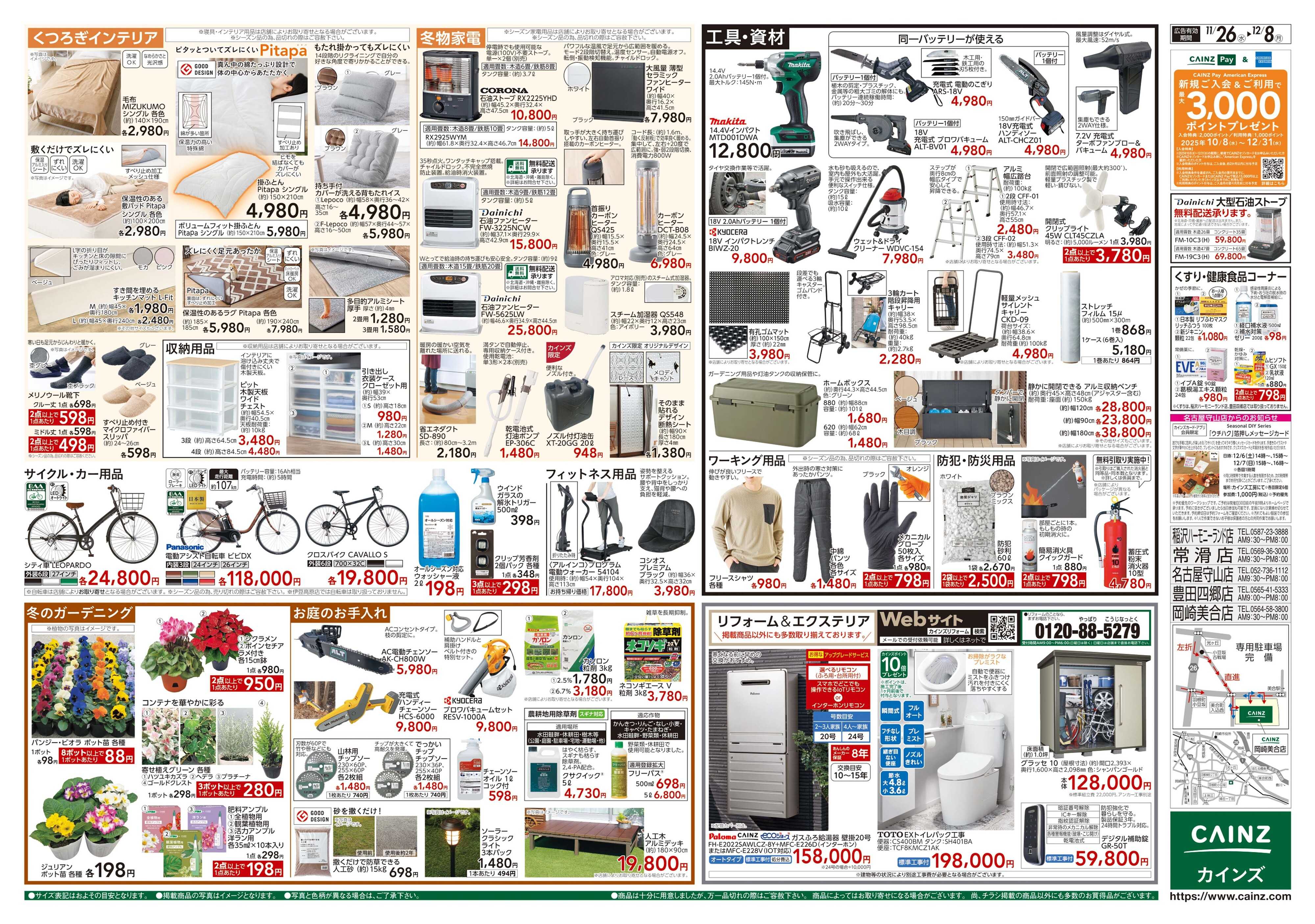 カインズ 生活応援全力祭