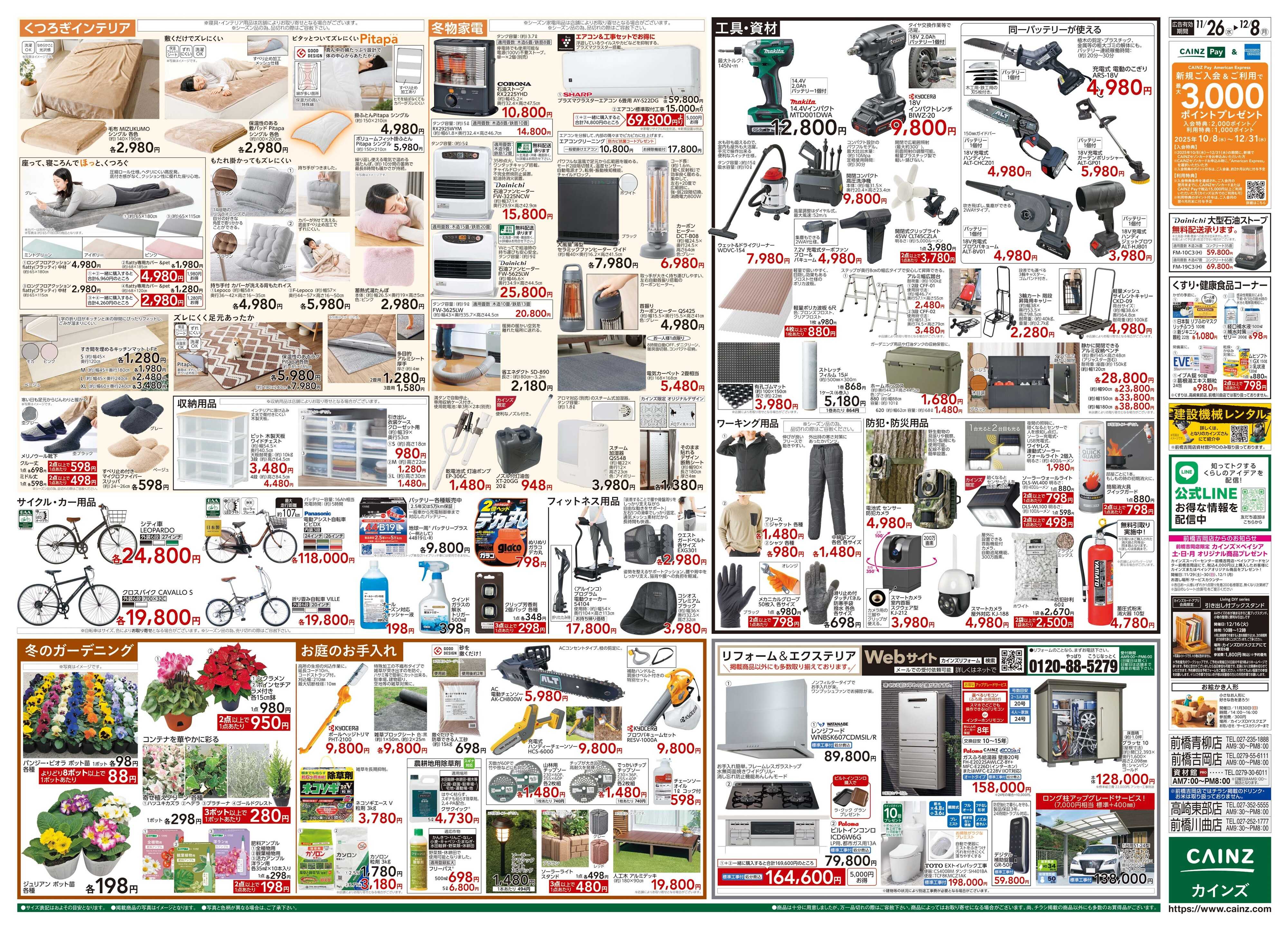 カインズ 生活応援全力祭