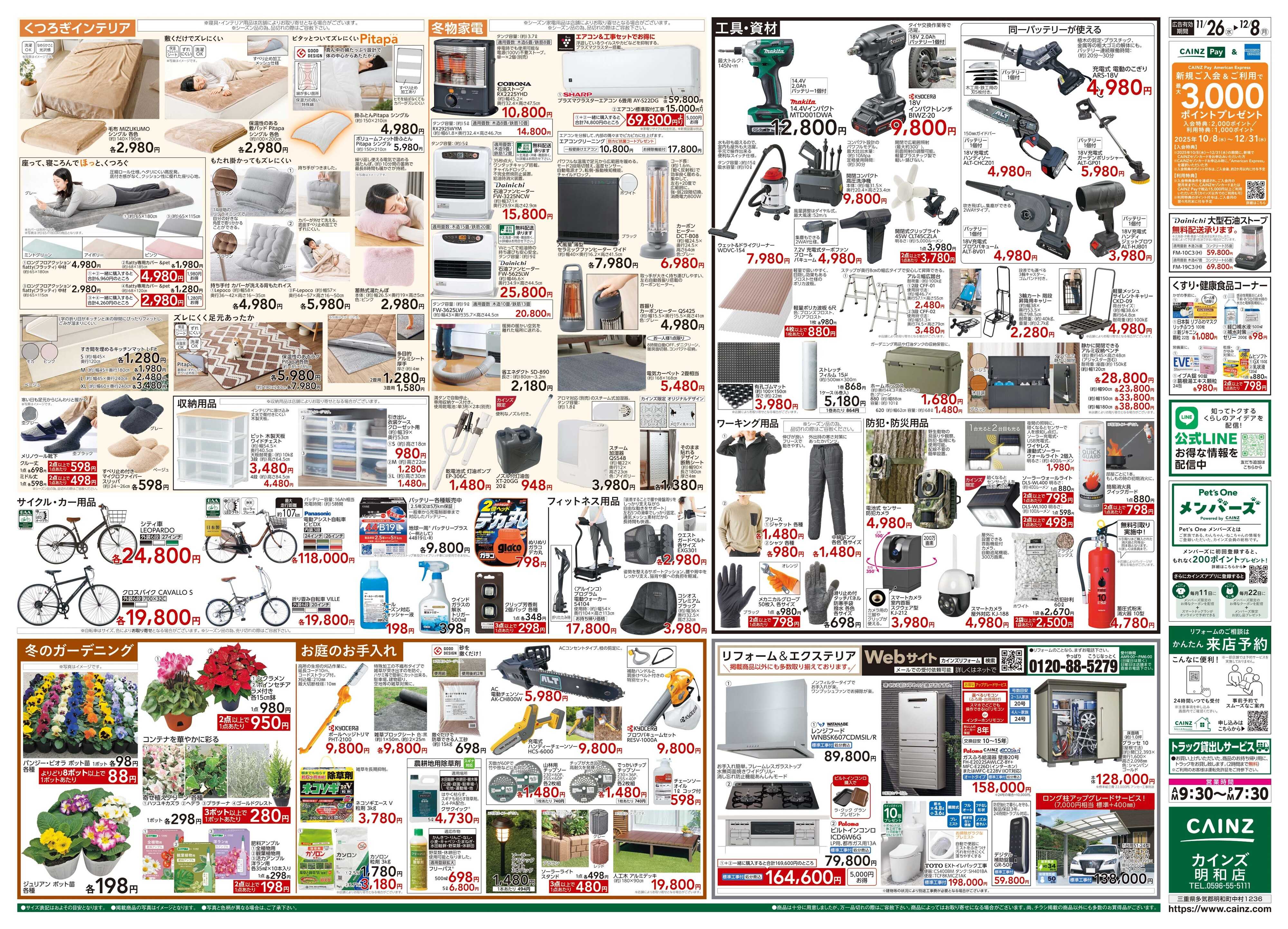 カインズ 生活応援全力祭