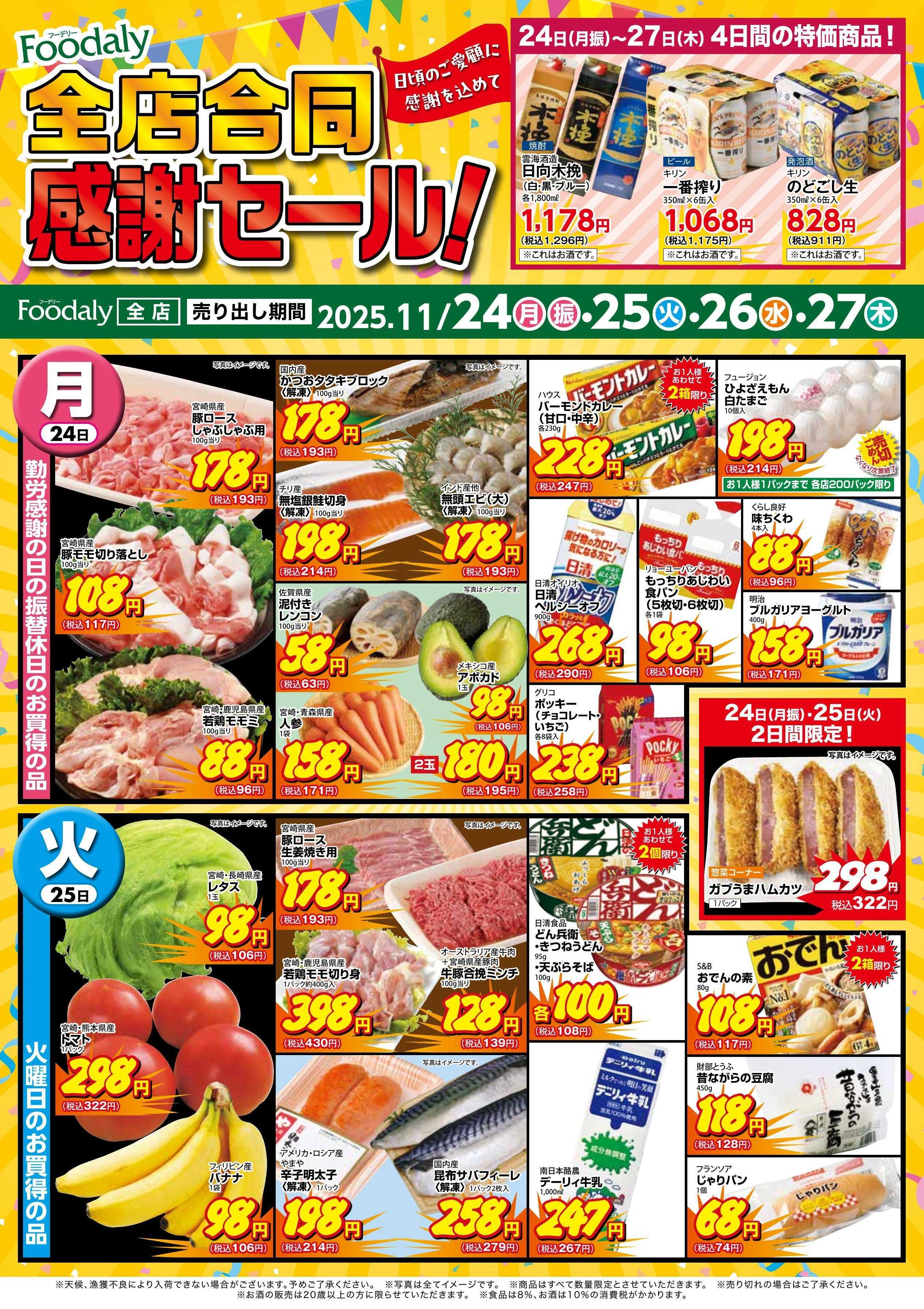 Foodaly フーデリー全店合同感謝セール 11/24(月)～11/27(木) 