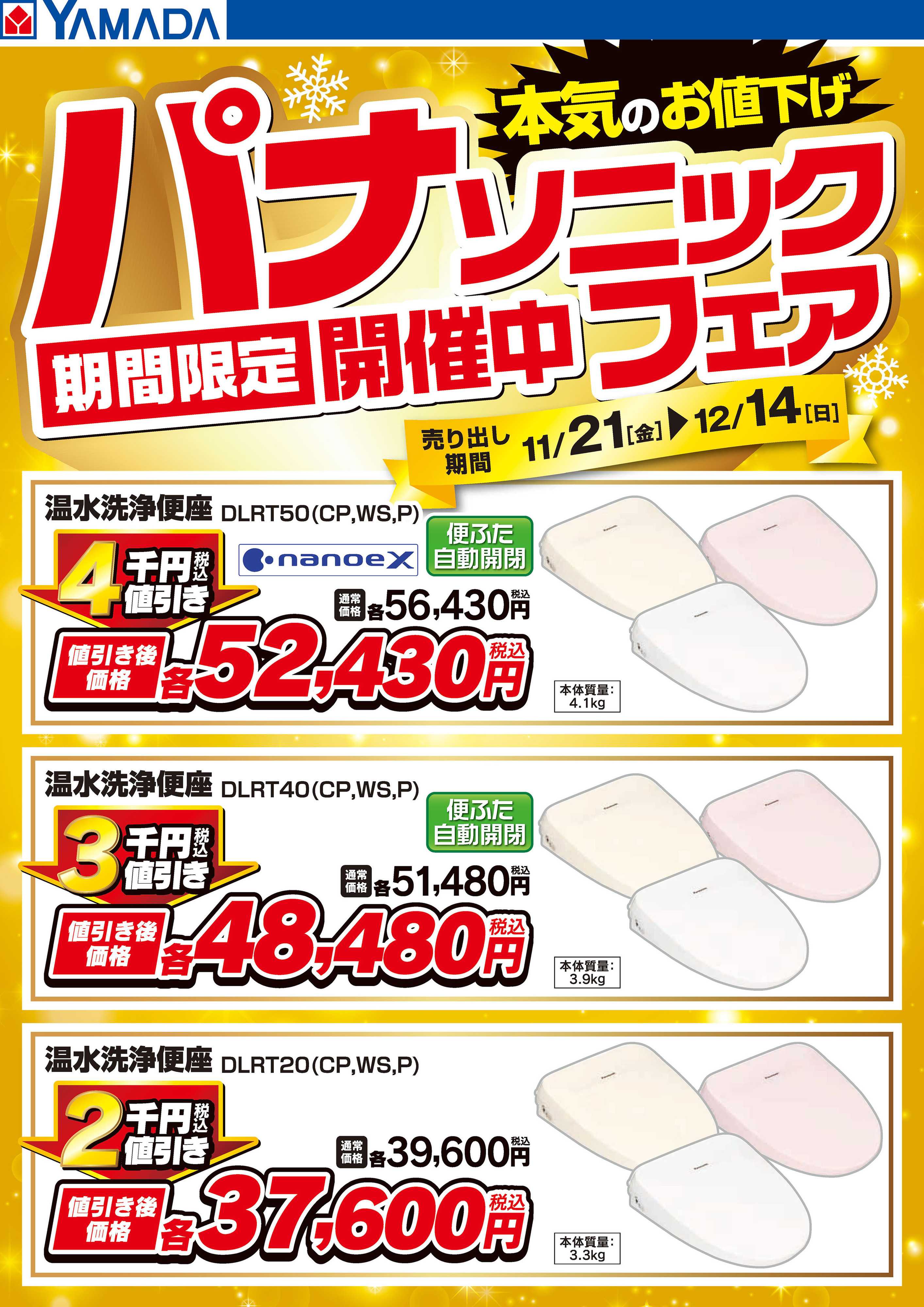 ヤマダデンキ パナソニックフェア期間限定開催中！【便座】