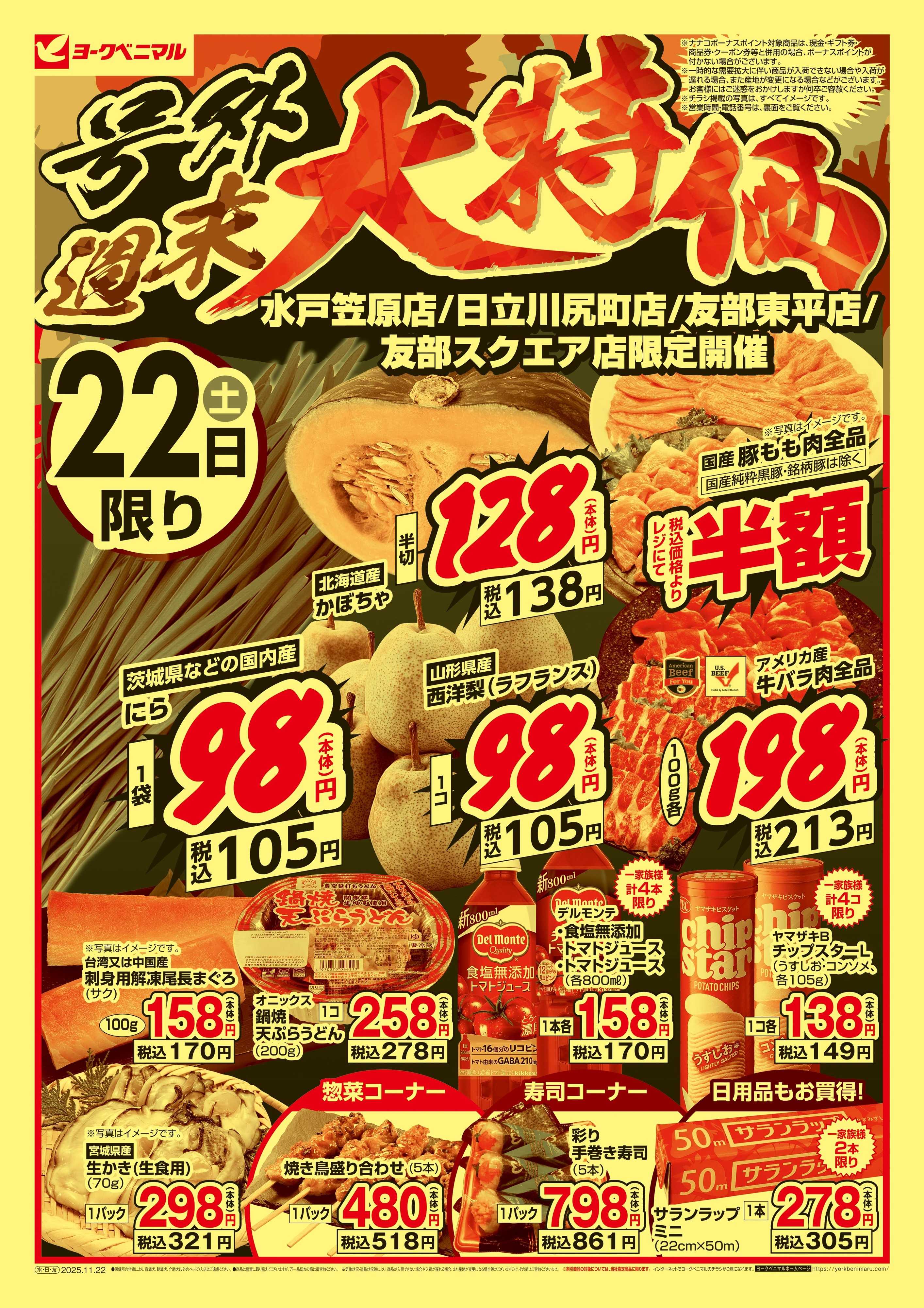 ヨークベニマル 号外 週末大特価
