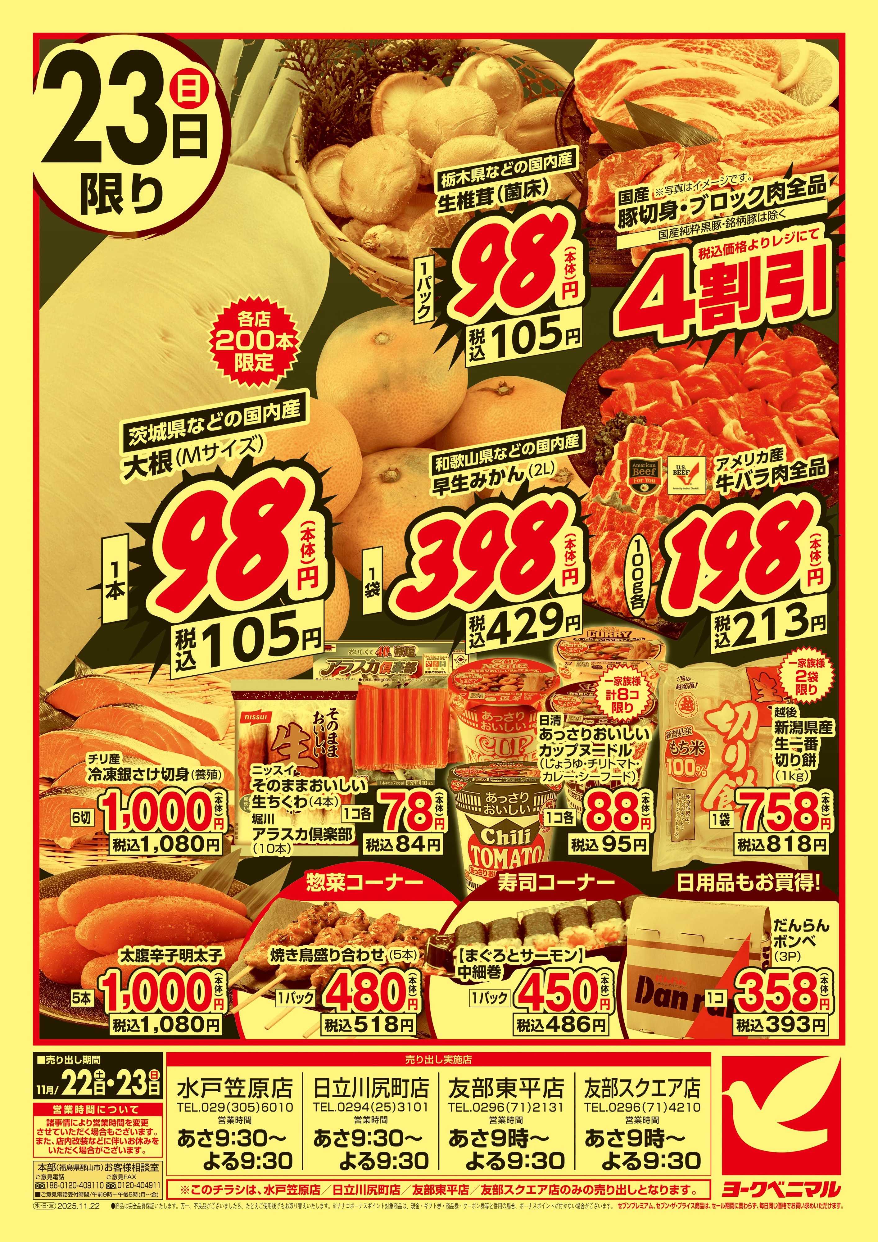 ヨークベニマル 号外 週末大特価