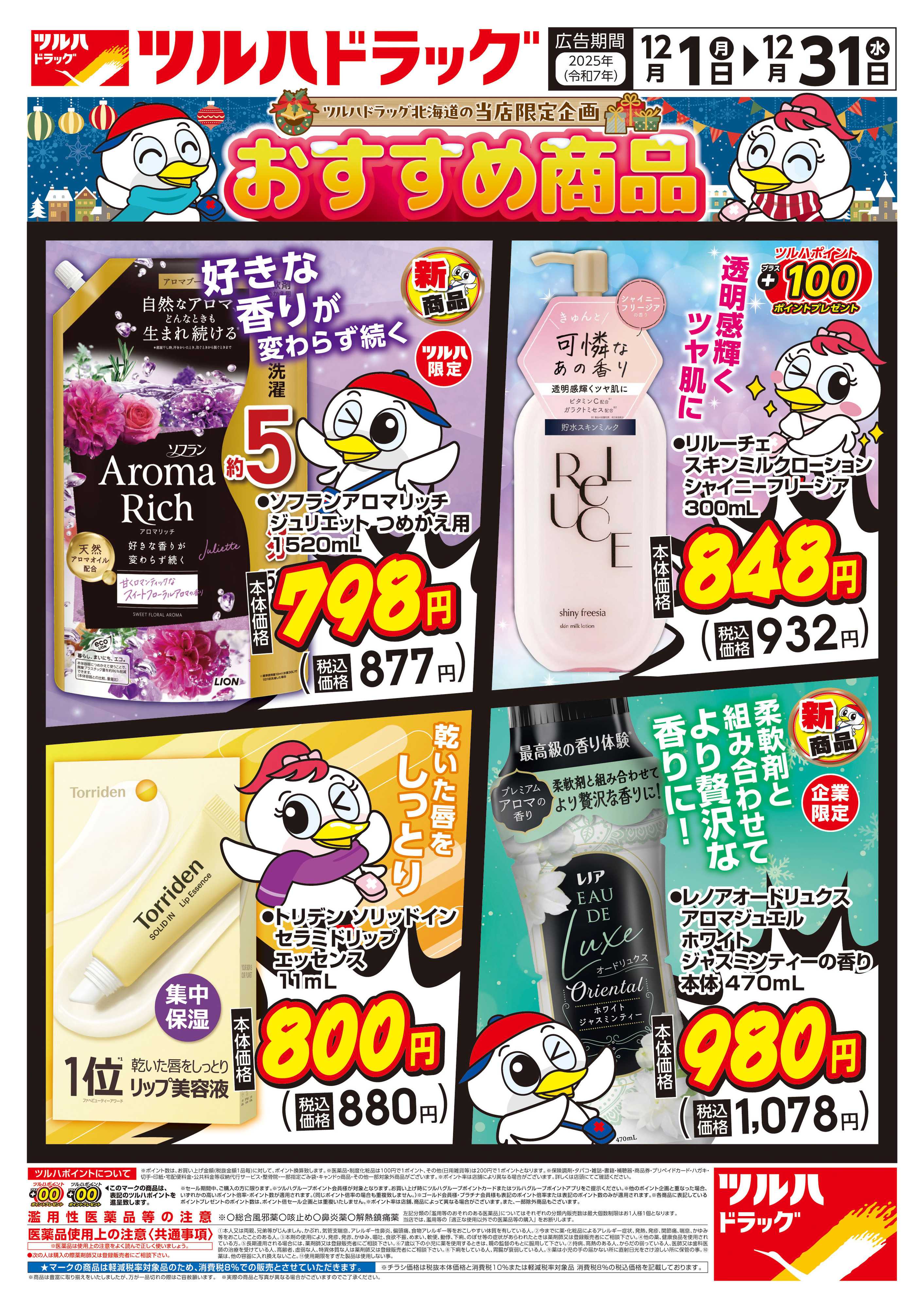 ツルハドラッグ 配信店舗限定北海道25年12月1日～25年12月31日チラシ※一部店舗では商品のお取り扱いのない場合がございます。