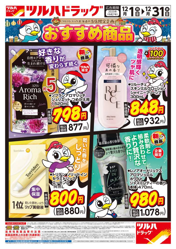 ツルハドラッグ 北見高栄店の最新チラシ・セール情報 | クラシルチラシ