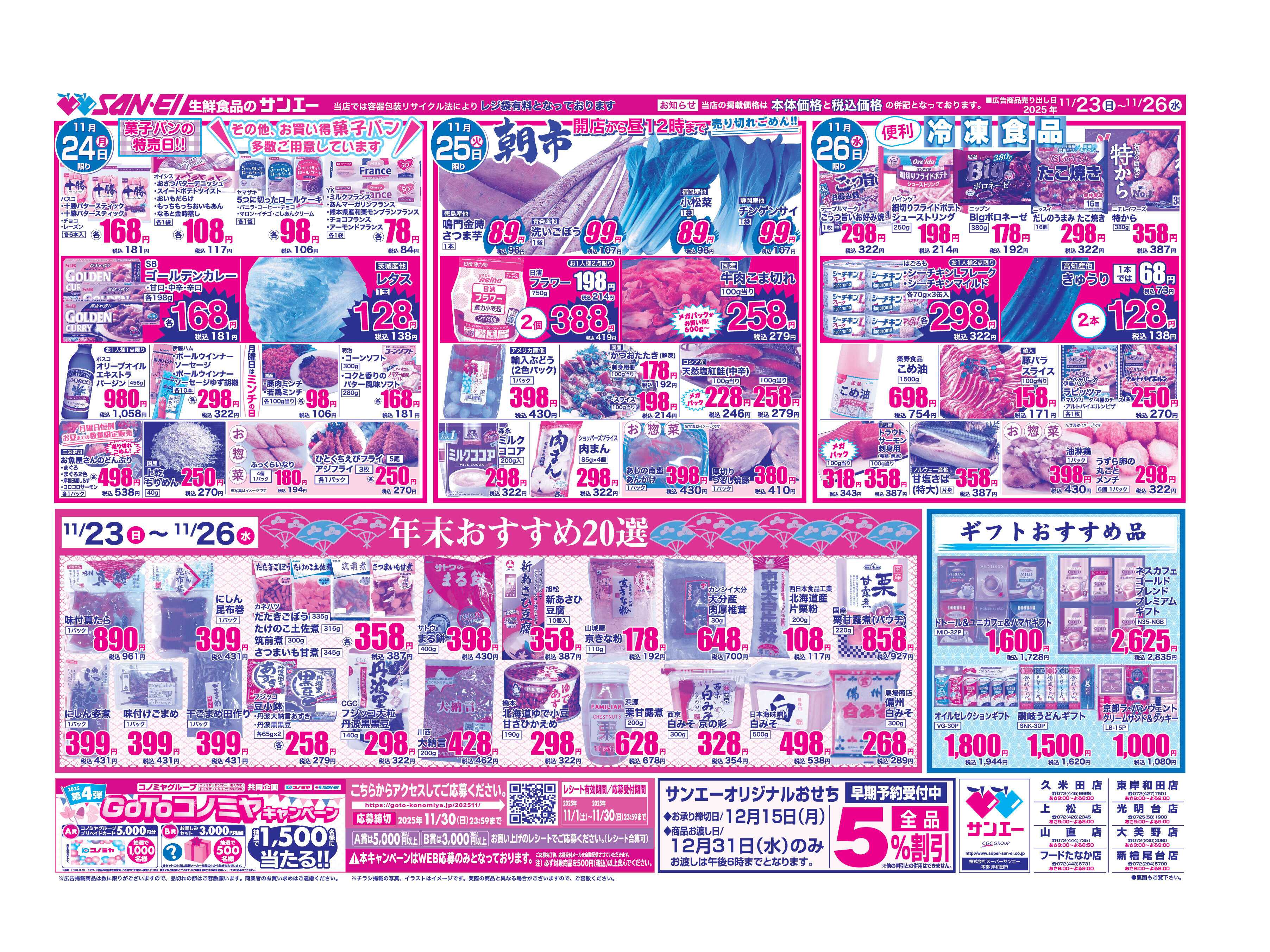 スーパーサンエー 11/23〜26号チラシ　年末おすすめ20選